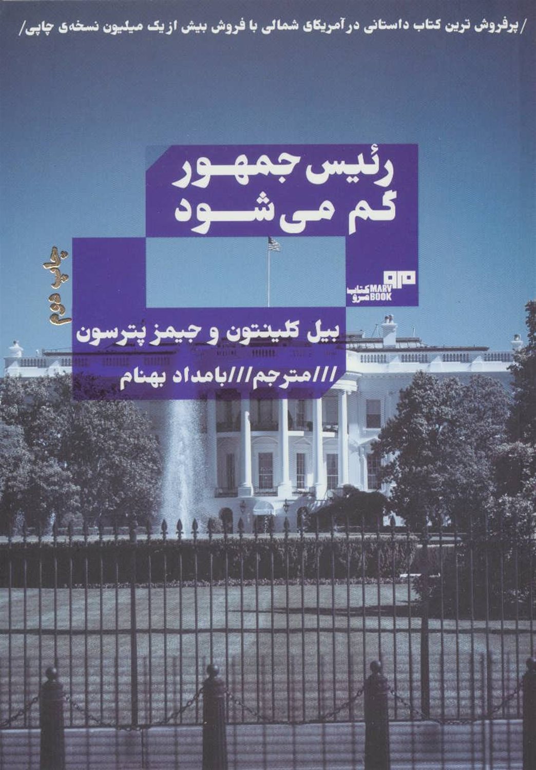 رییس جمهور گم می‌شود