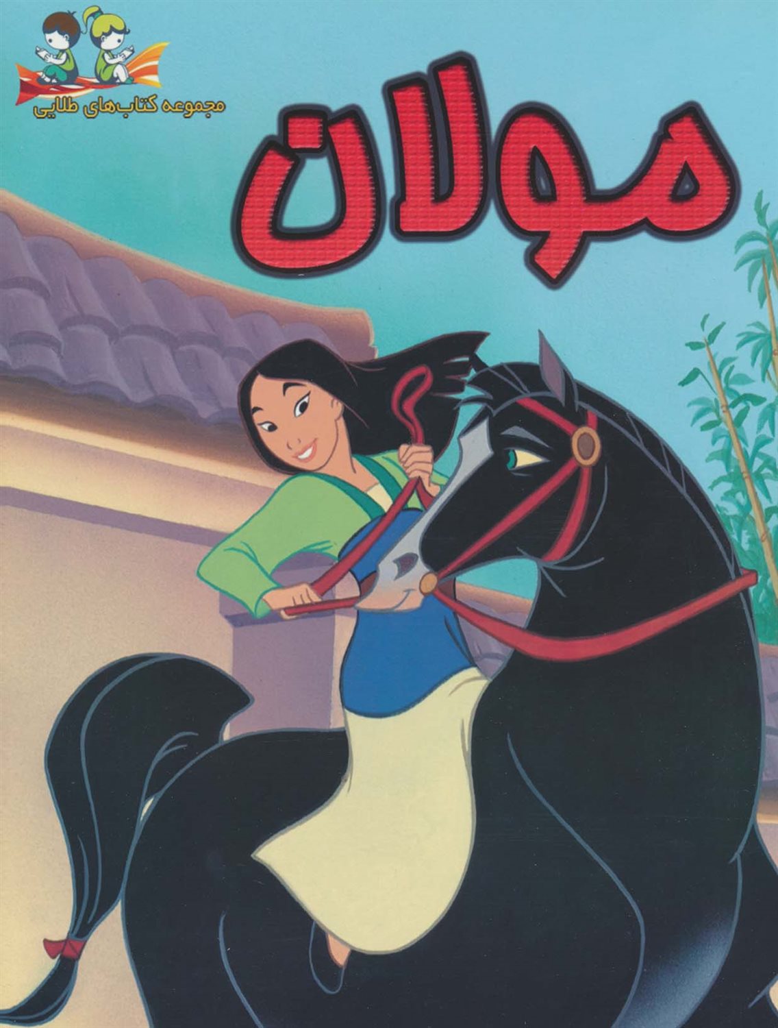 مولان