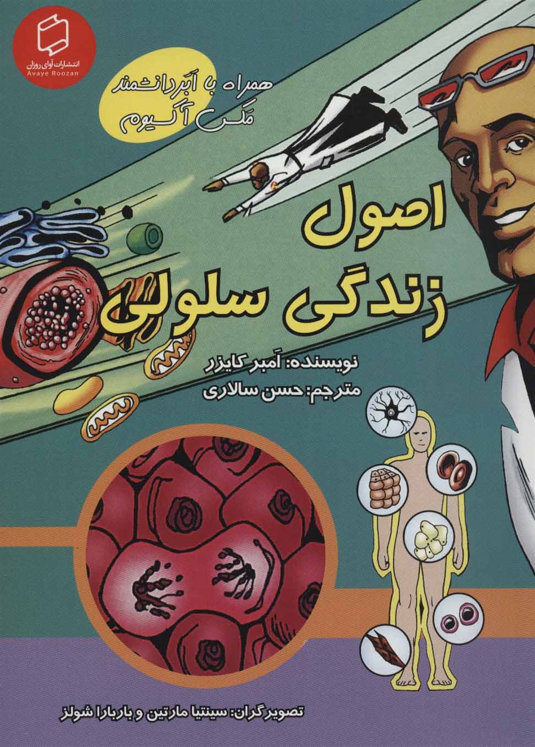 اصول زندگی سلولی