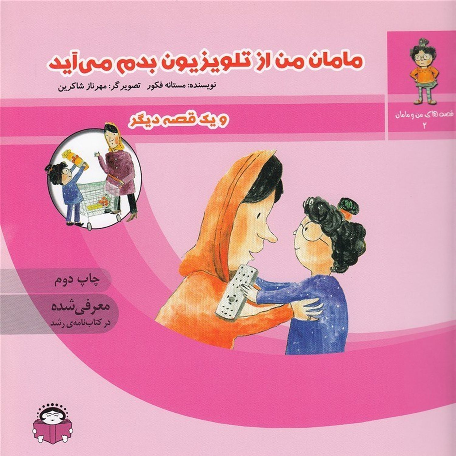 مامان من از تلویزیون بدم می آید و یک قصه ی دیگر