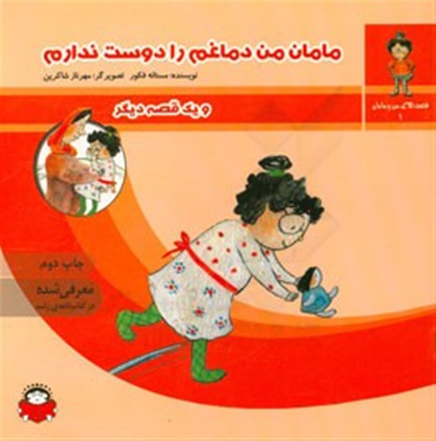مامان من دماغم را دوست ندارم و یک قصه ی دیگر