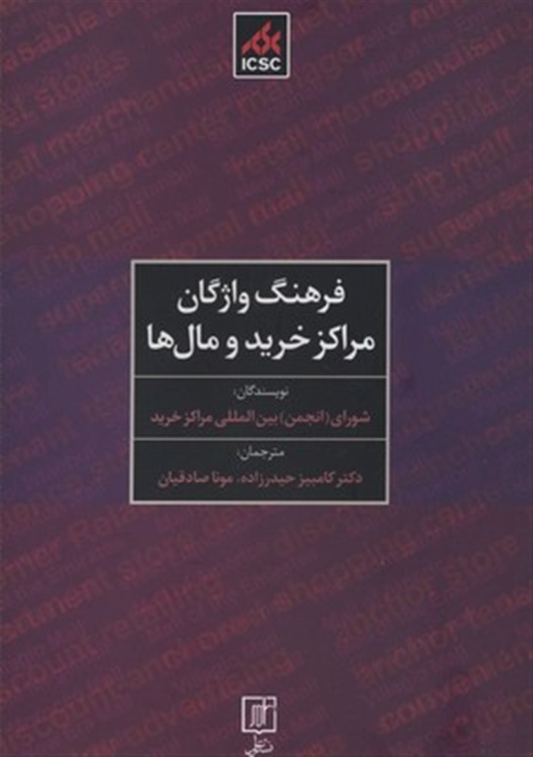 فرهنگ واژگان مراکز خرید و مال ها