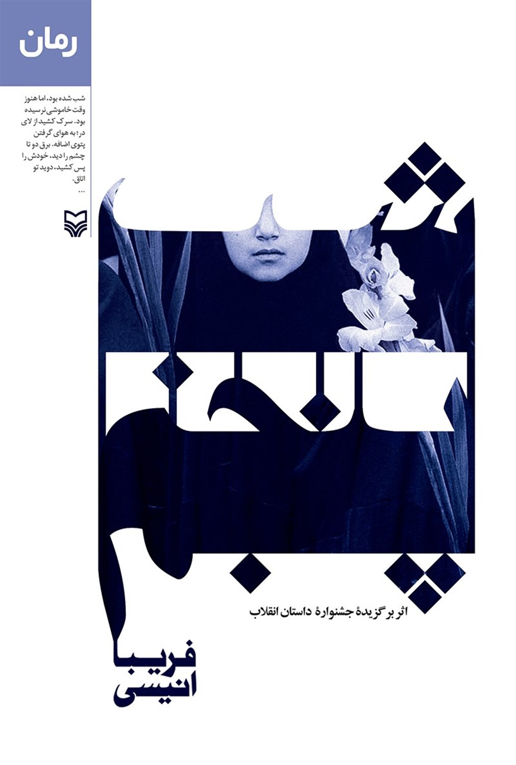 شب پنجم