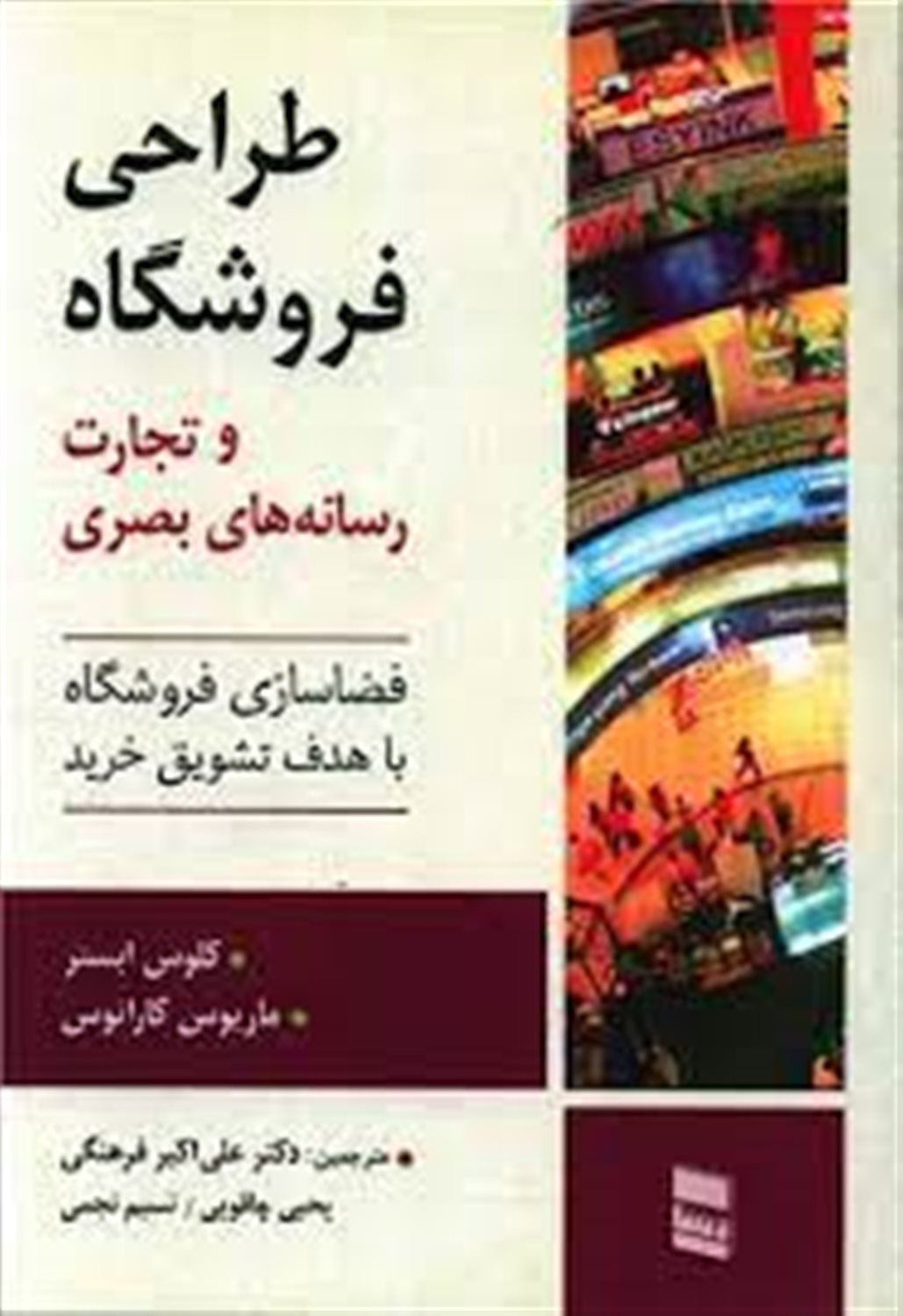 طراحی فروشگاه و تجارت رسانه های بصری: فضاسازی فروشگاه با هدف تشویق خرید