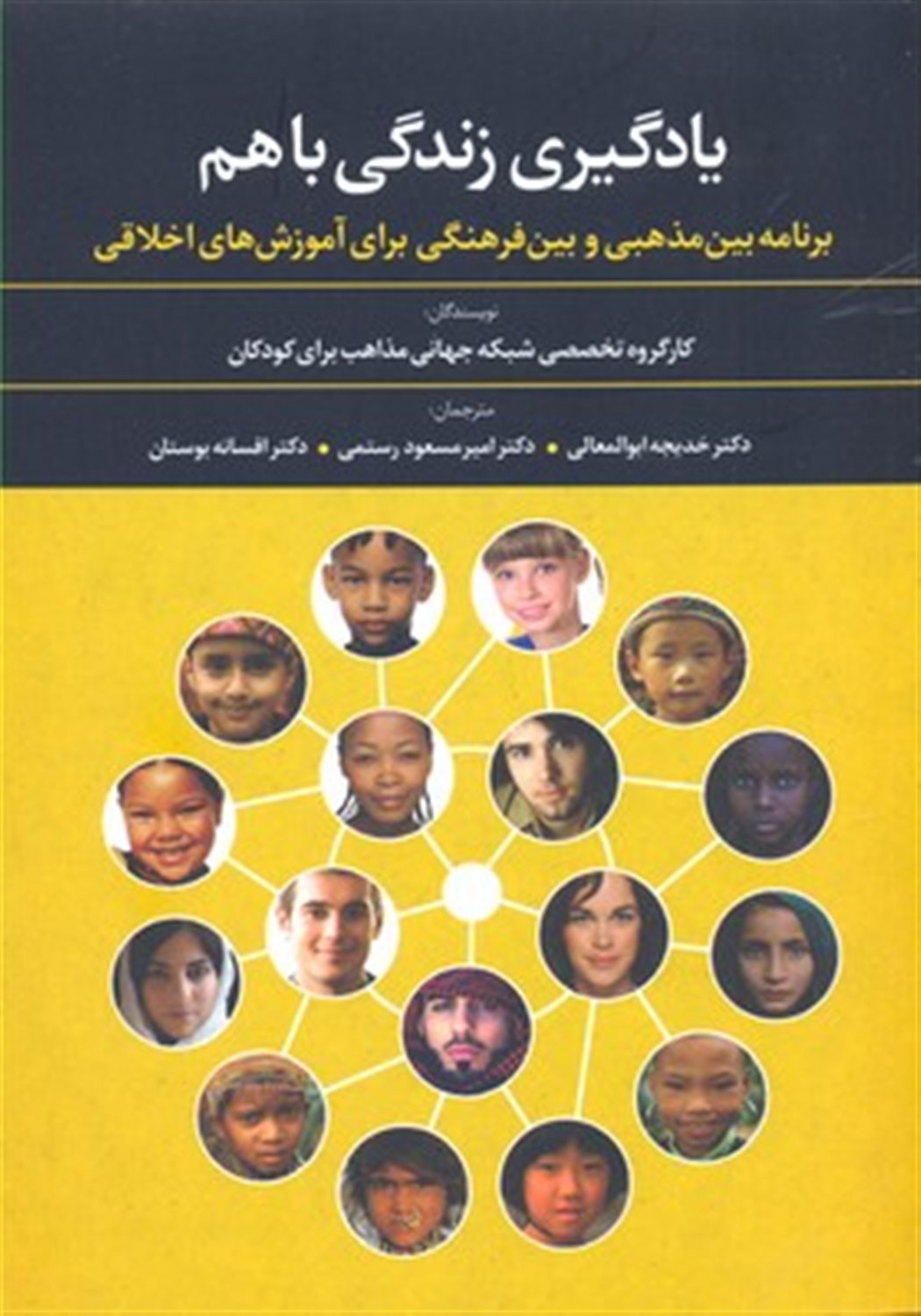 یادگیری زندگی با هم