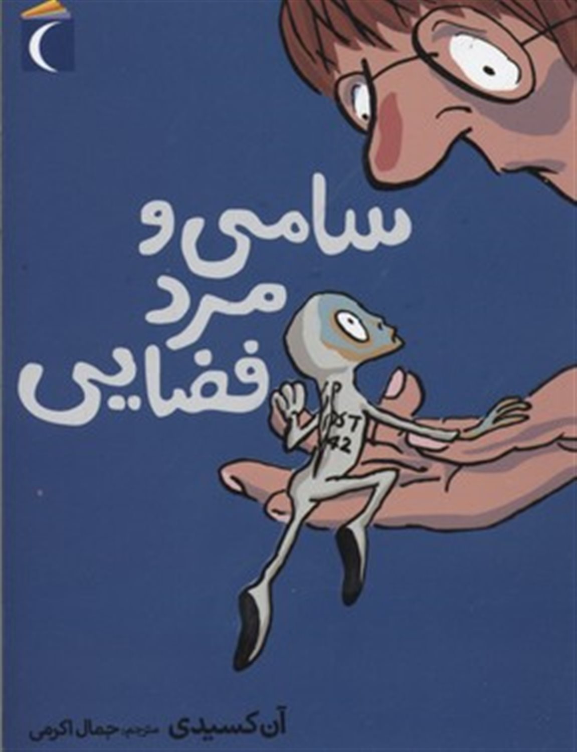 سامی و مرد فضایی