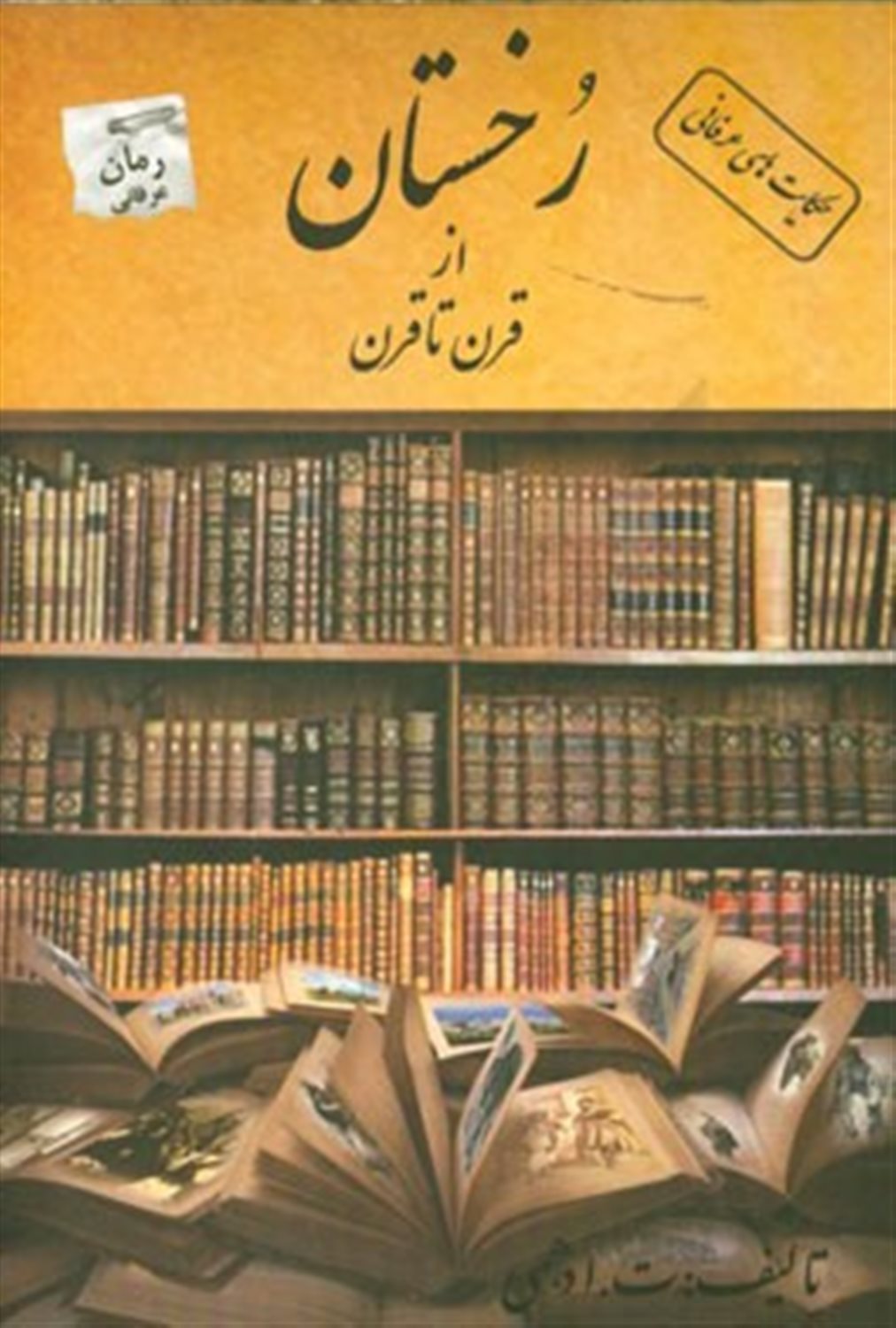 رخستان از قرن تا قرن