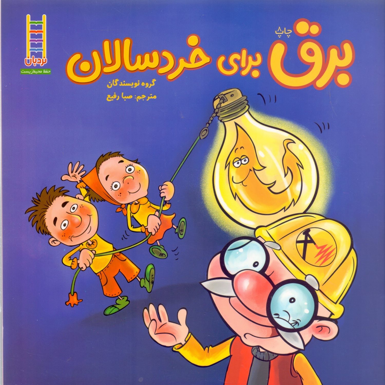 برق برای خردسالان