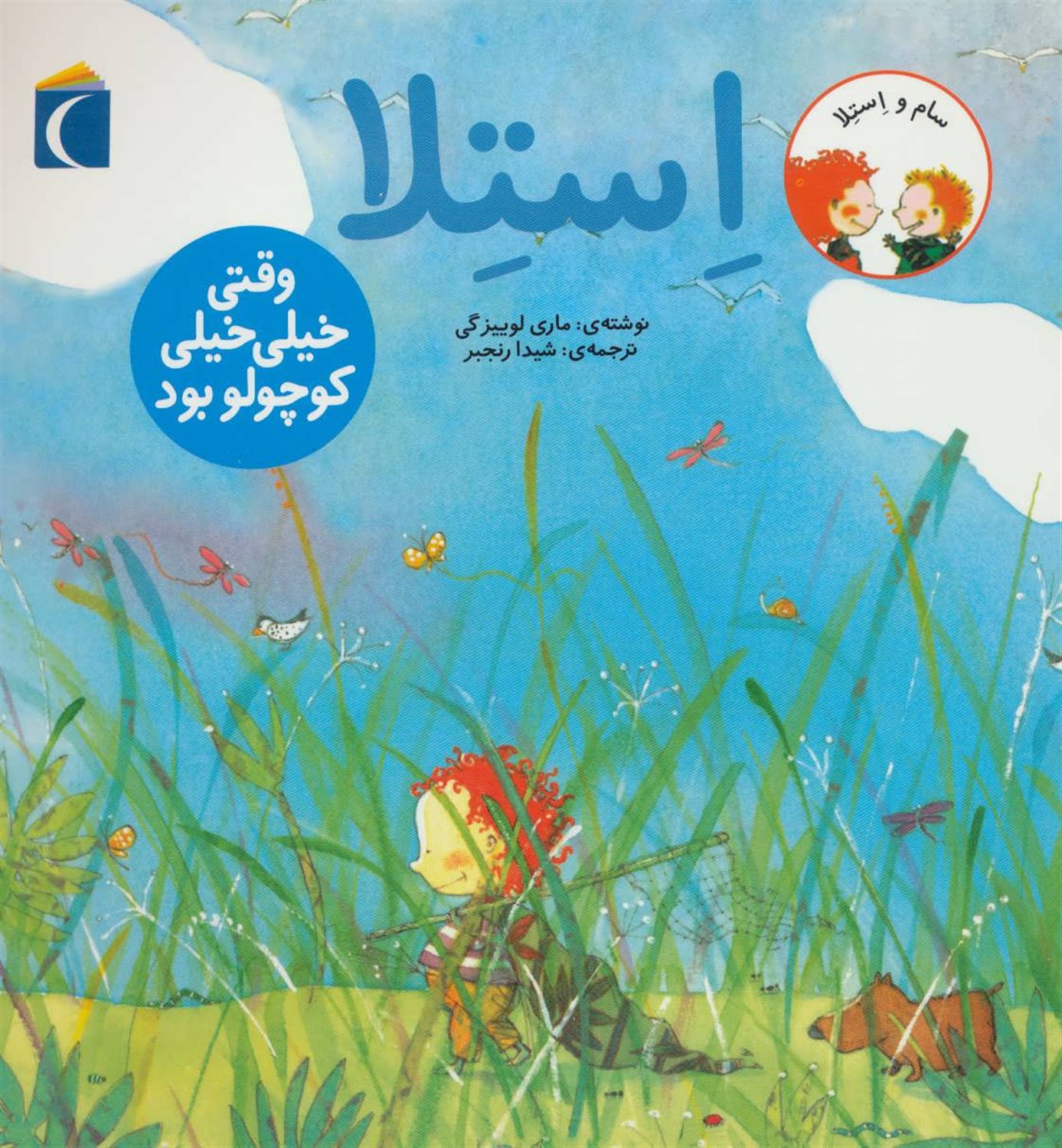 استلا، وقتی خیلی خیلی کوچولو بود