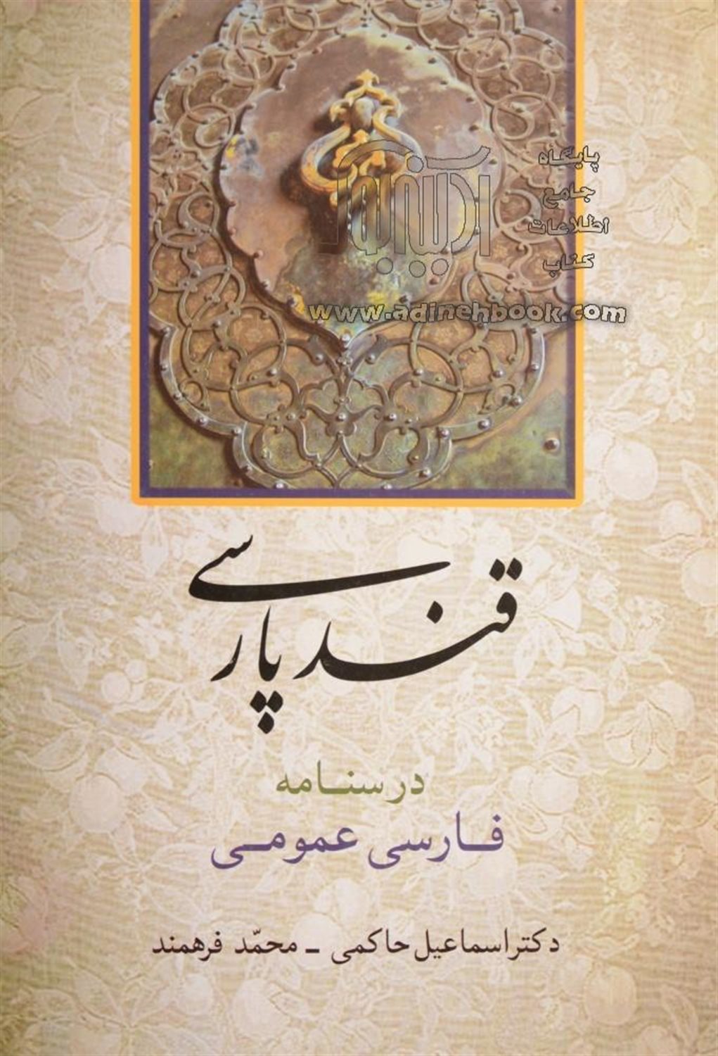 قند پارسی: درسنامه فارسی عمومی برای تدریس در دانشگا ه ها و مراکز آموزش عالی
