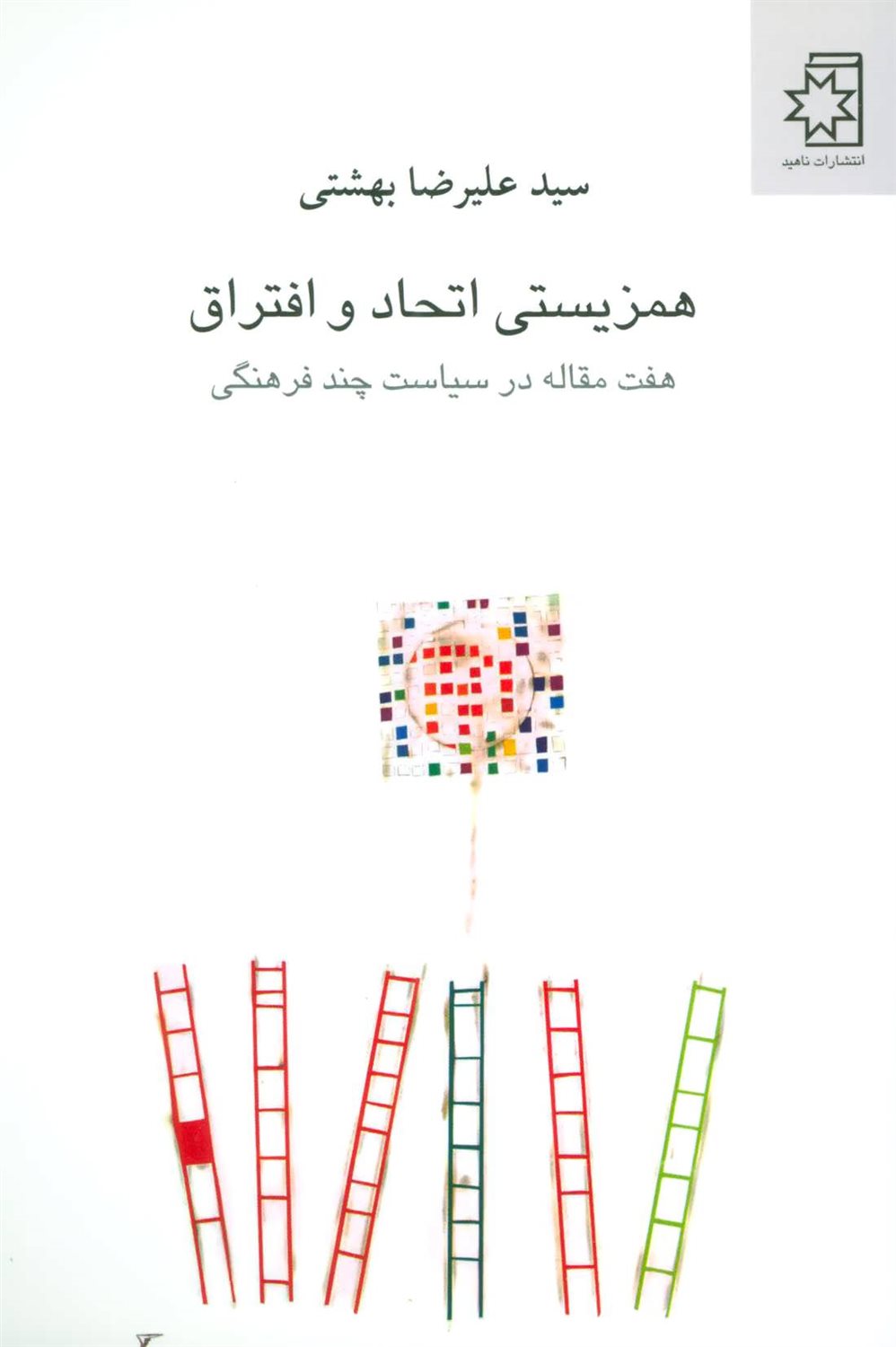 همزیستی اتحاد و افتراق: هفت مقاله در سیاست چندفرهنگی