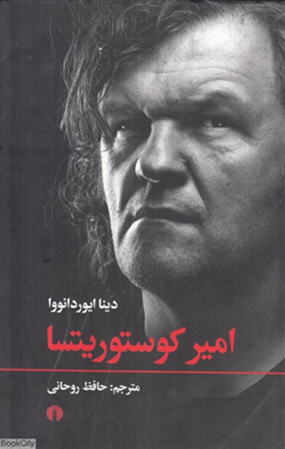 امیر کوستوریتسا