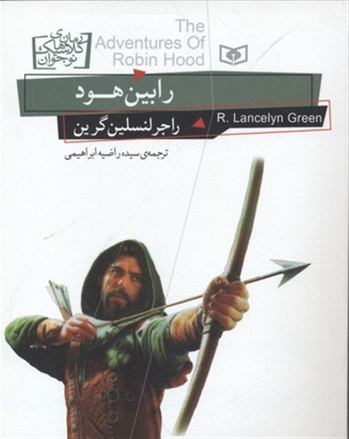رمان‌های کلاسیک نوجوان 24 (رابین هود)