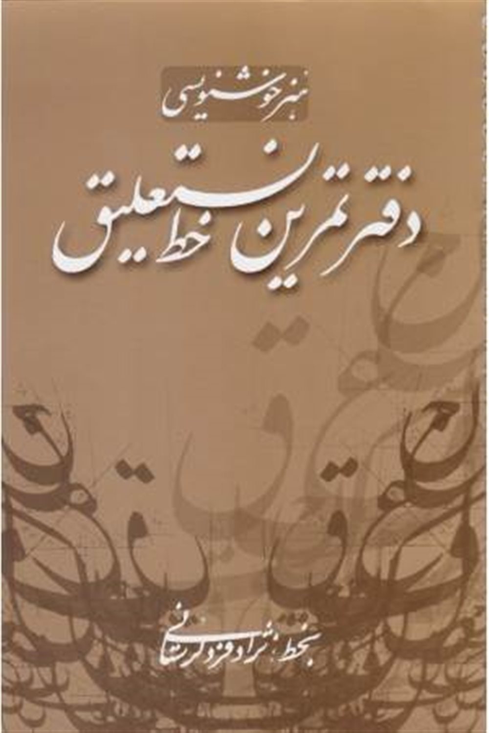 دفتر تمرین خط نستعلیق