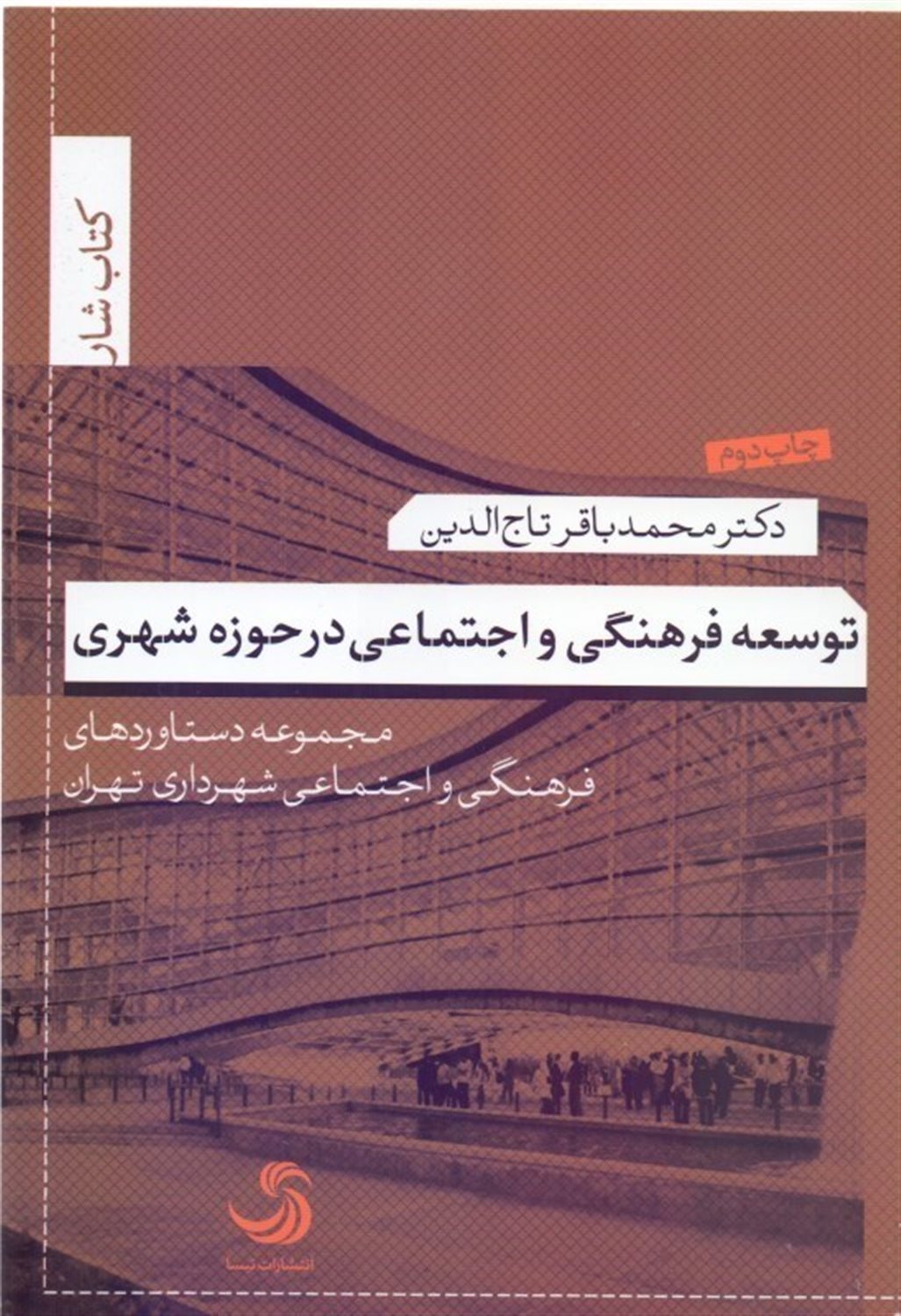 توسعه فرهنگی و اجتماعی در حوزه شهری: مجموعه دستاوردهای فرهنگی و اجتماعی شهرداری تهران