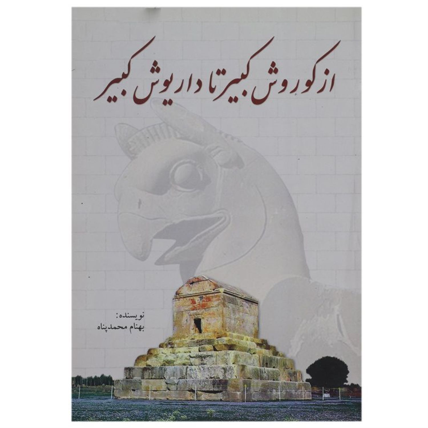 از کورش کبیر تا داریوش کبیر