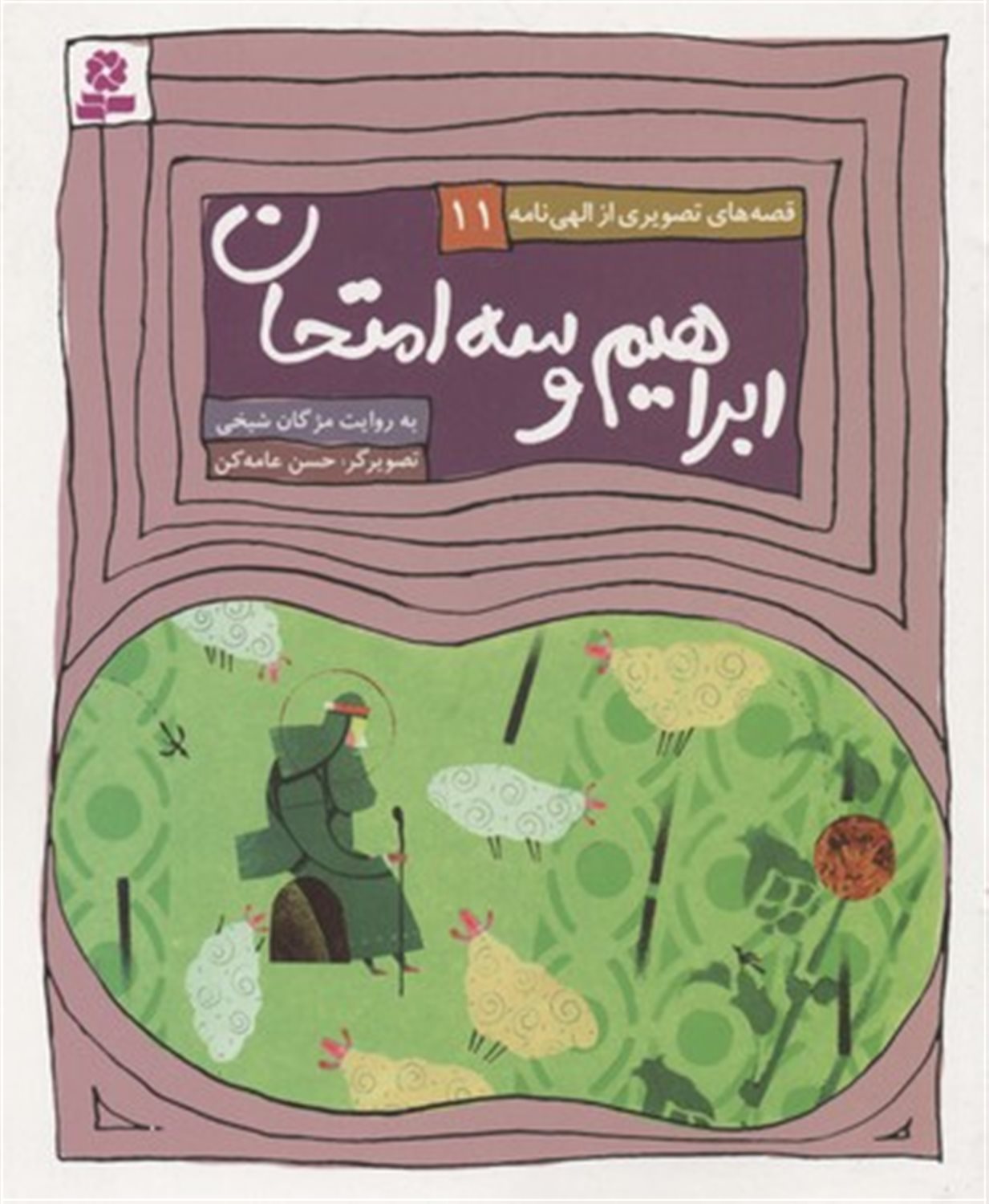 ابراهیم و سه امتحان
