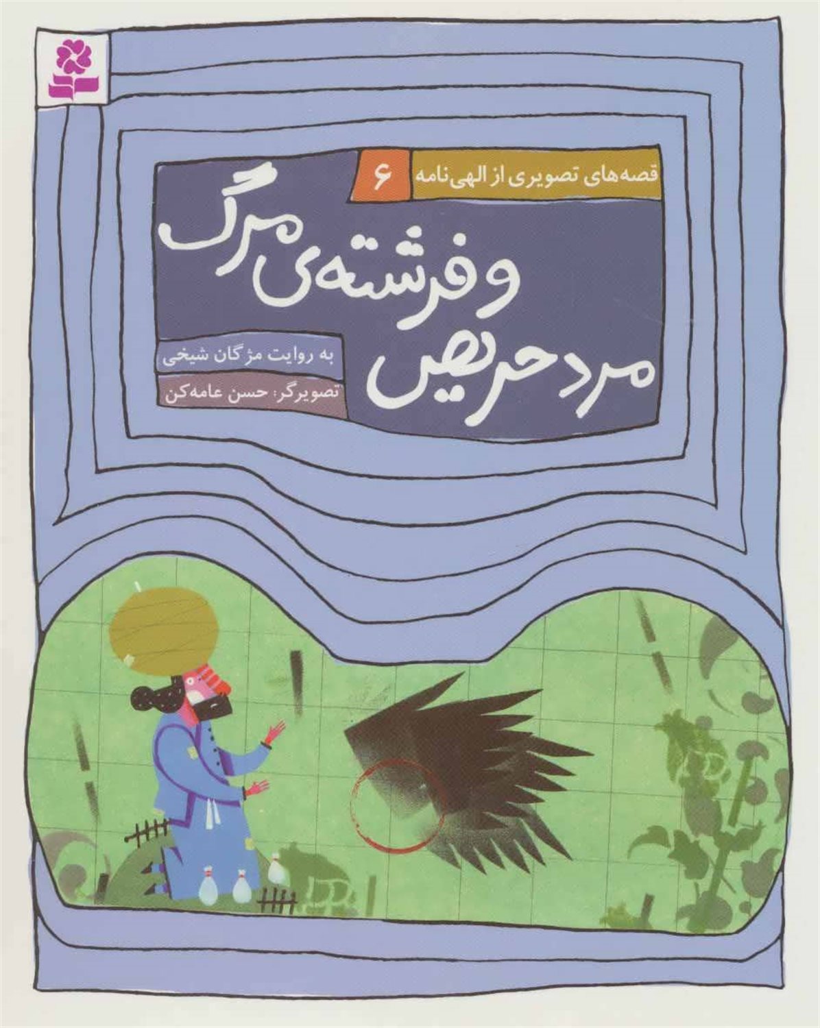 مرد حریص و فرشته ی مرگ