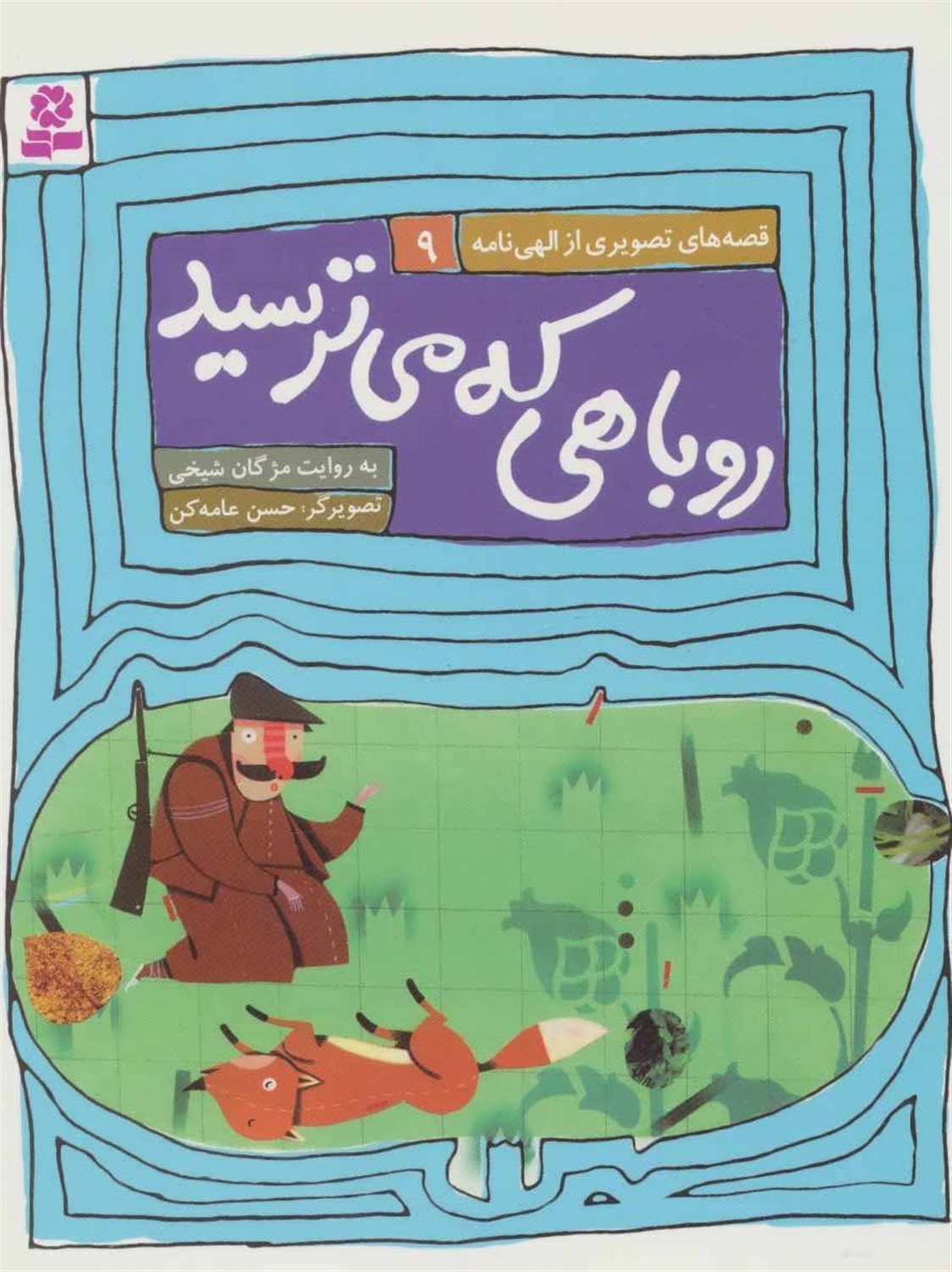 روباهی که می ترسید