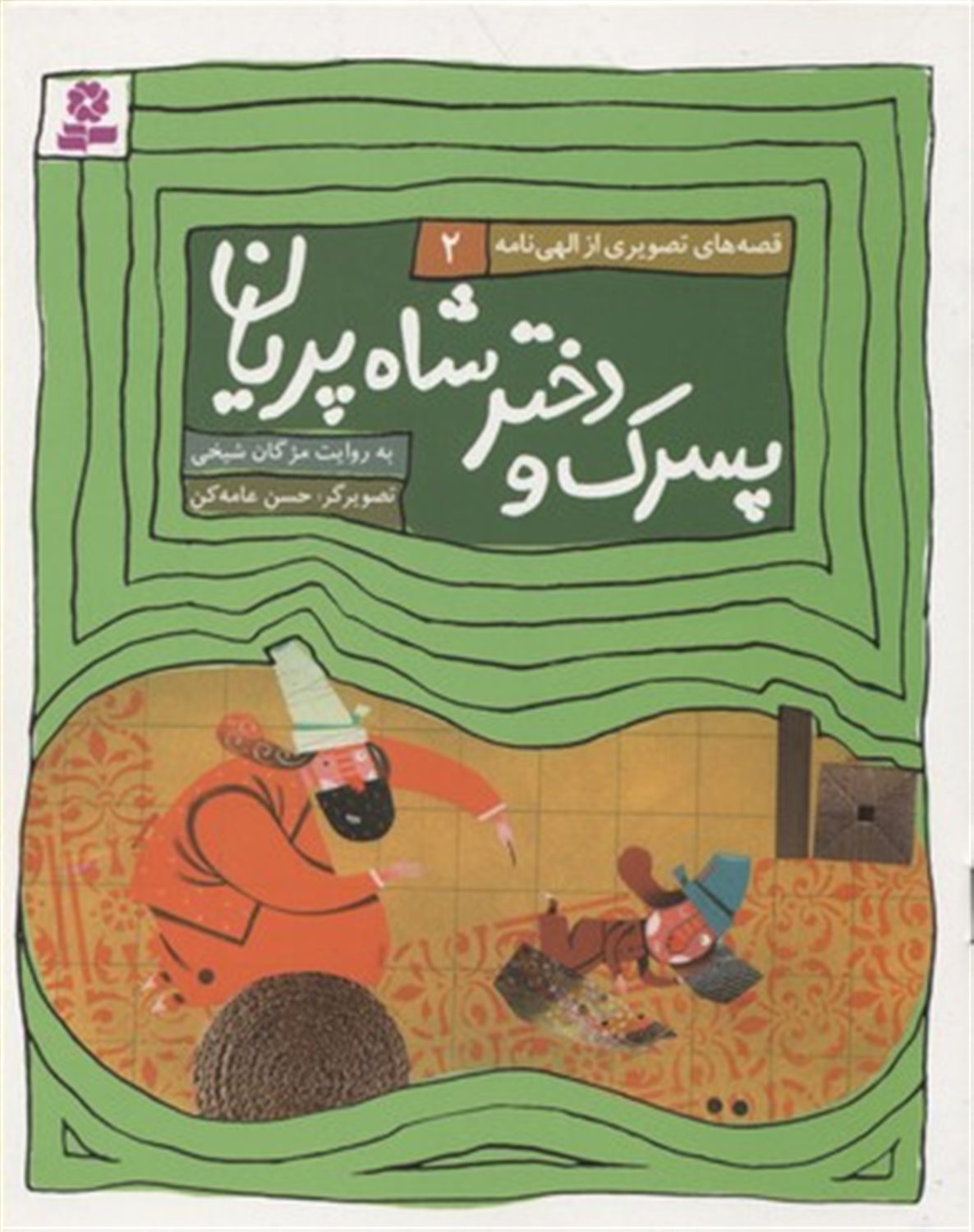 قصه های تصویری از الهی نامه 2 (پسرک و دختر شاه پریان)