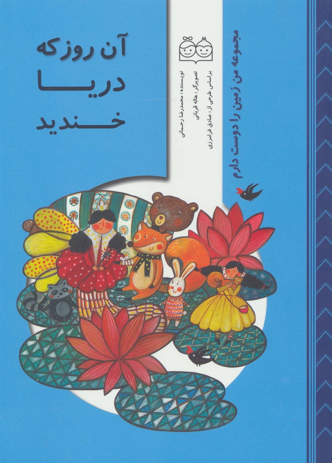 آن روز که دریا خندید