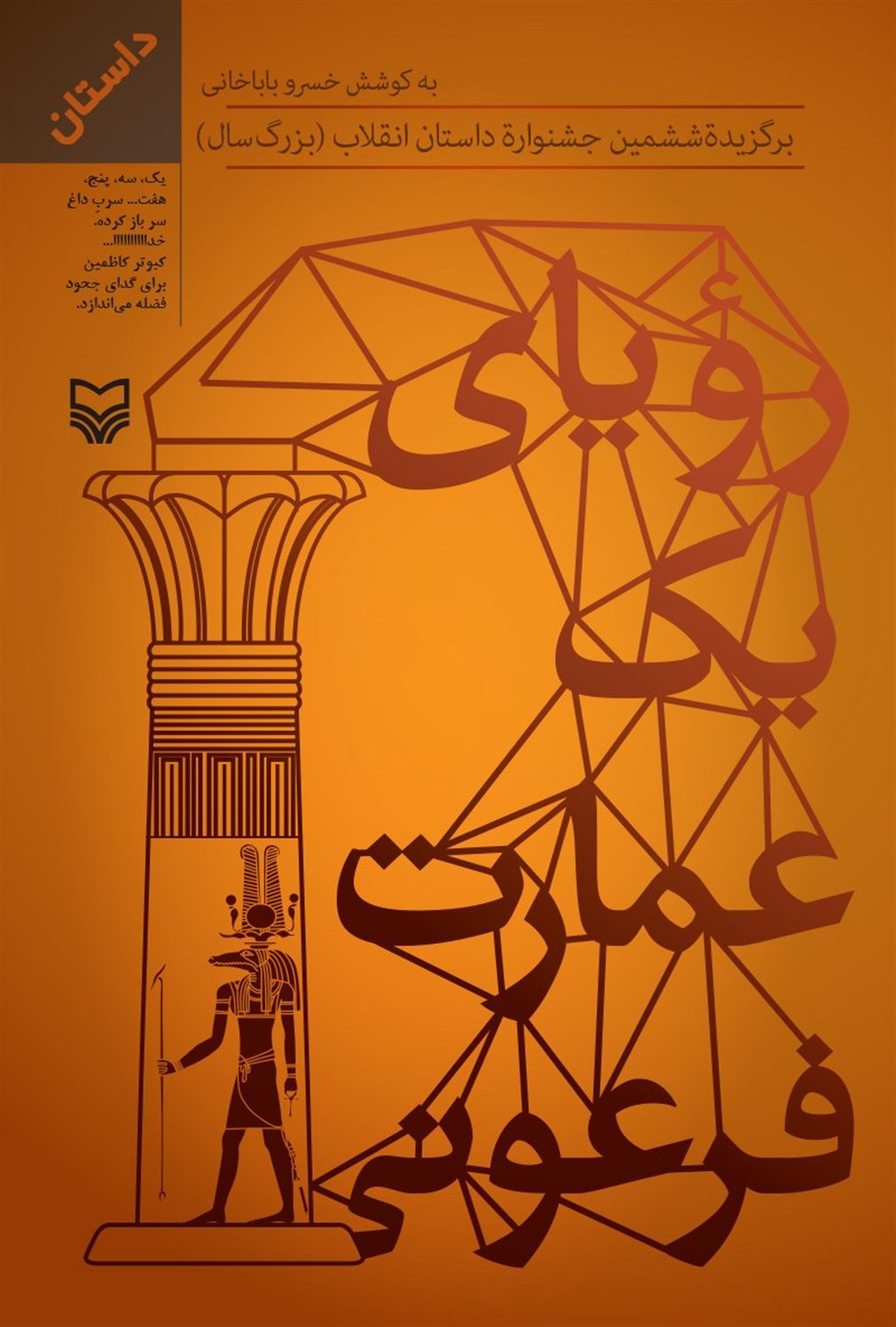 رویای یک عمارت فرعونی