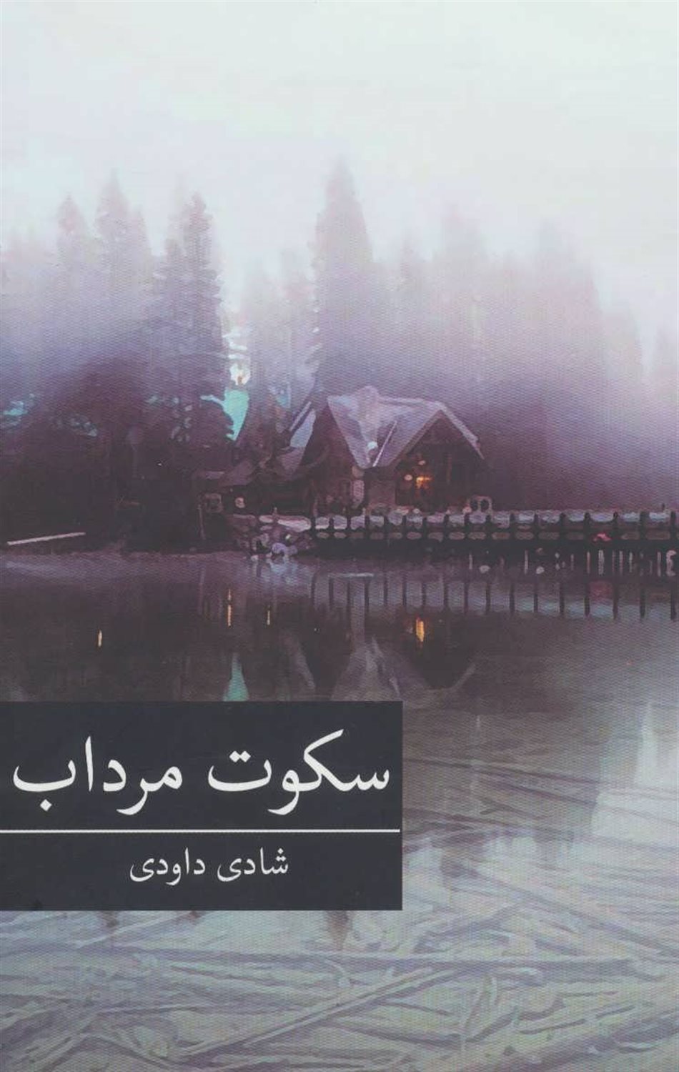 سکوت مرداب