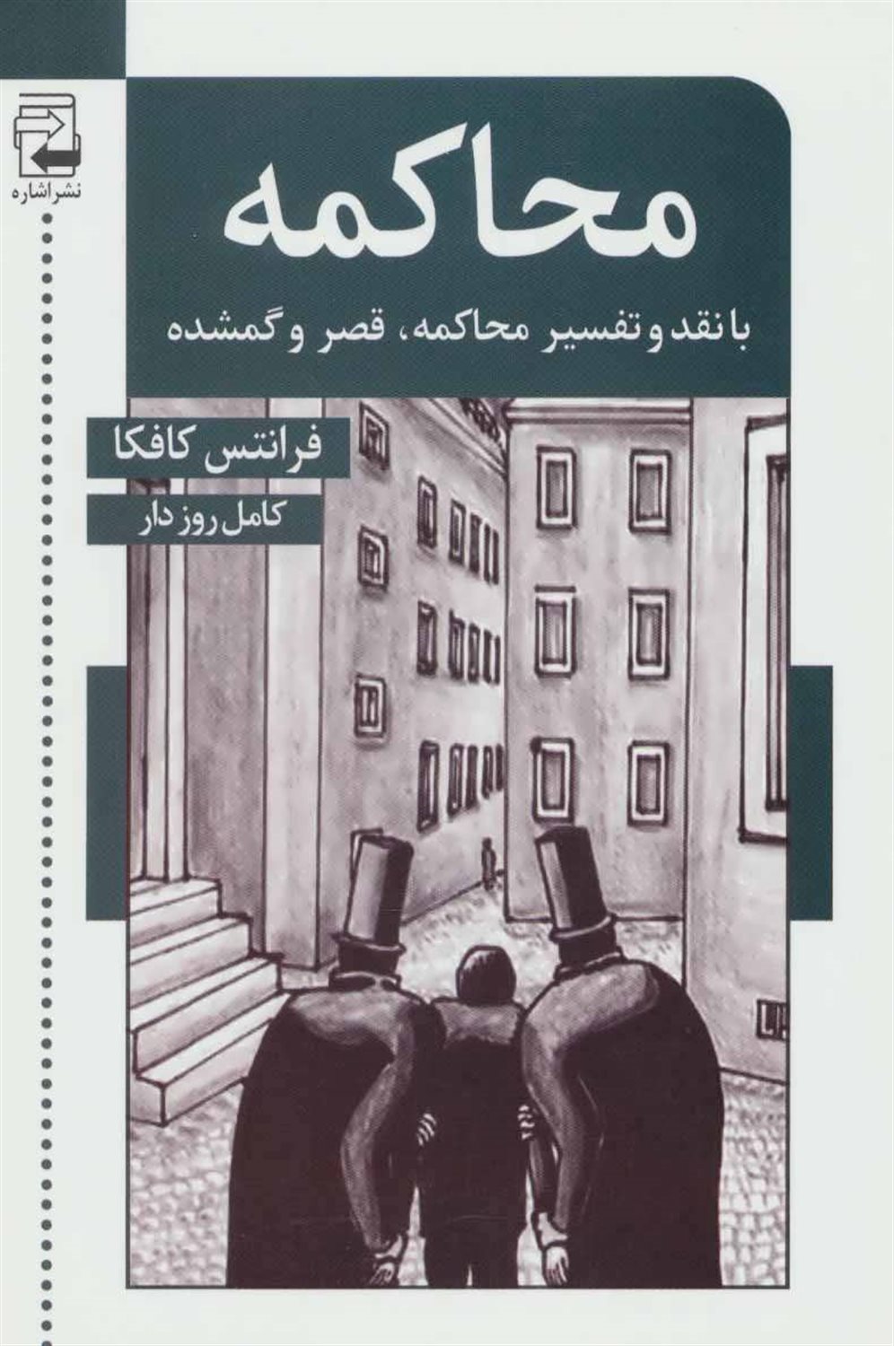 محاکمه با نقد و تفسیر: محاکمه - قصر - گمشده