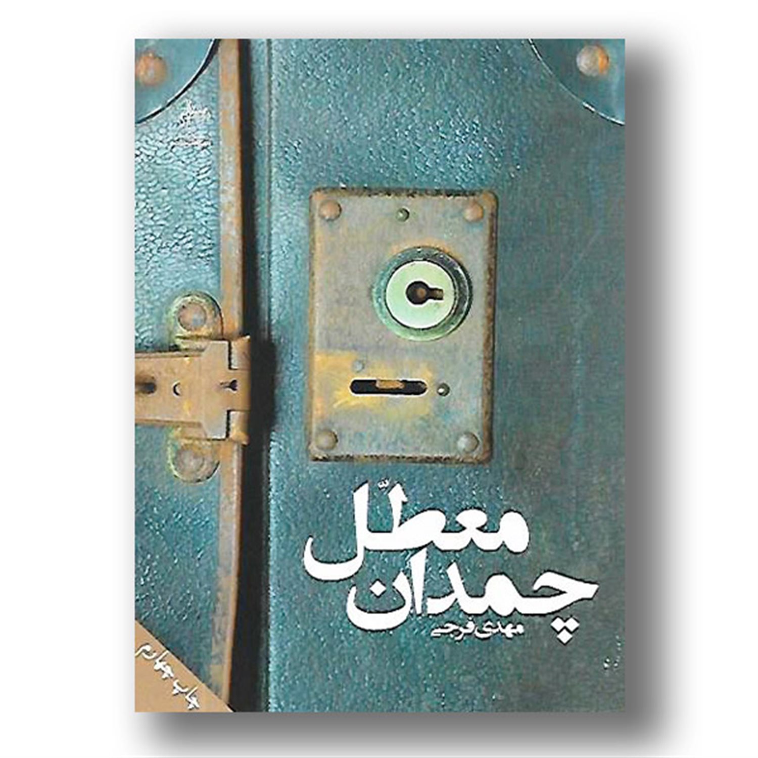 چمدان معطل