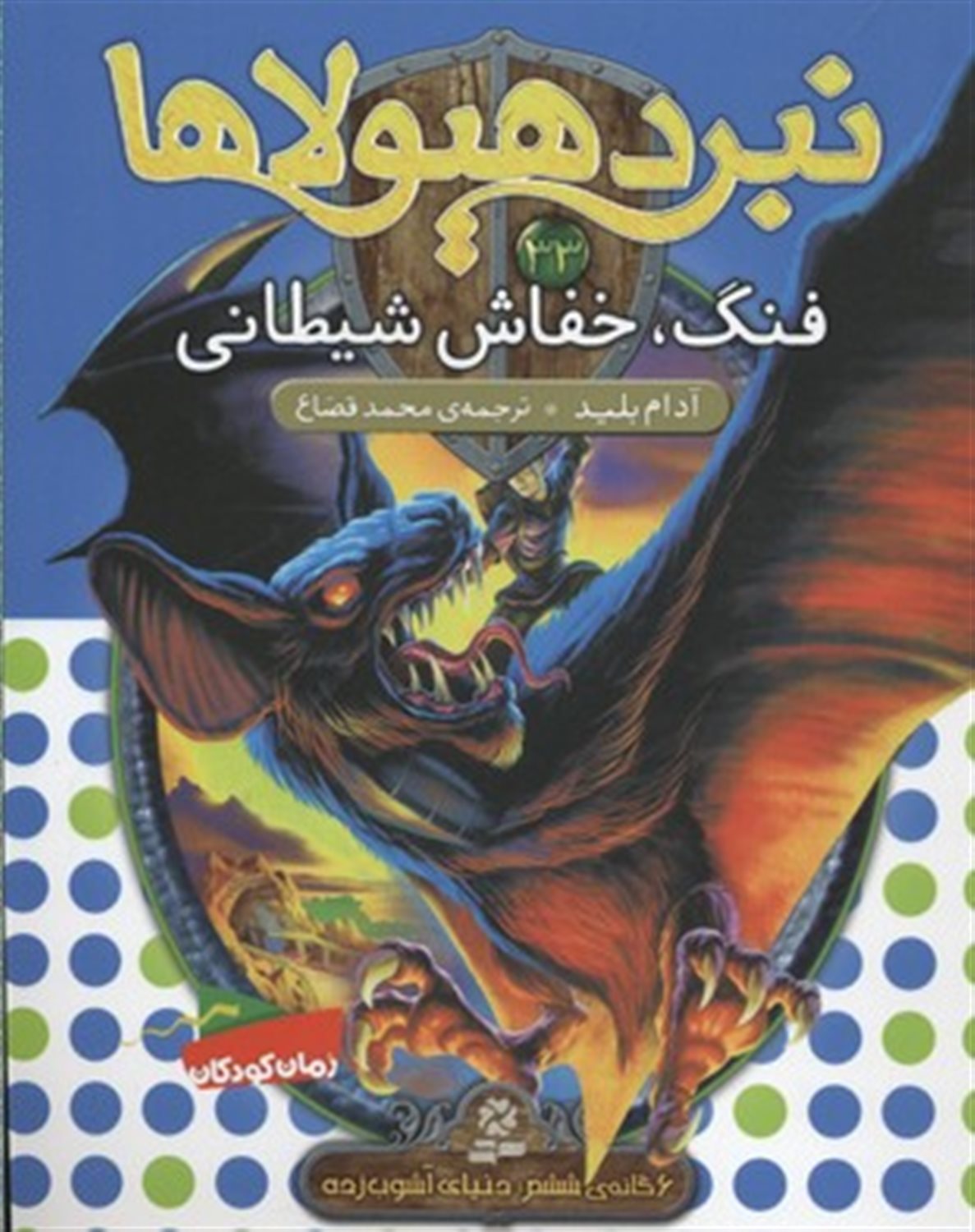 نبرد هیولاها 33 (فنگ، خفاش شیطانی)