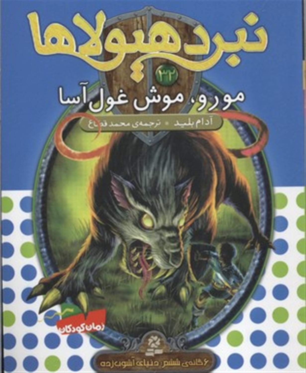 نبرد هیولاها 32 (مورو، موش غول‌آسا)