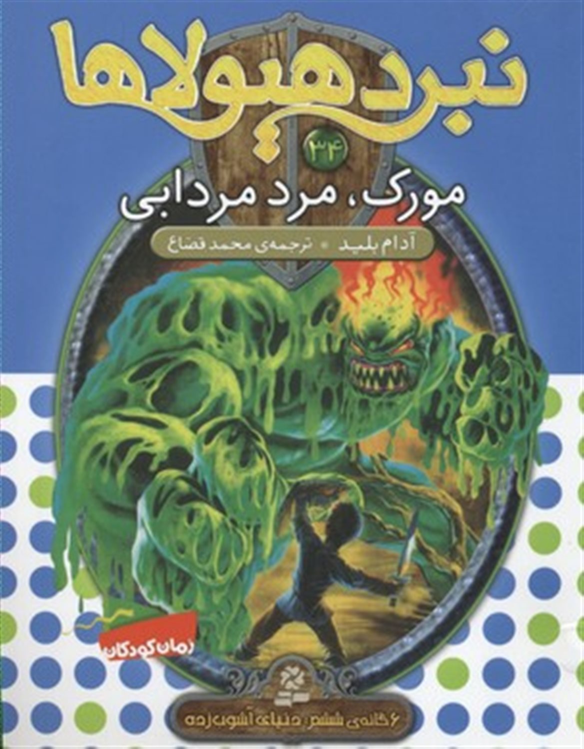 نبرد هیولاها 34 (مورک، مرد مردابی)