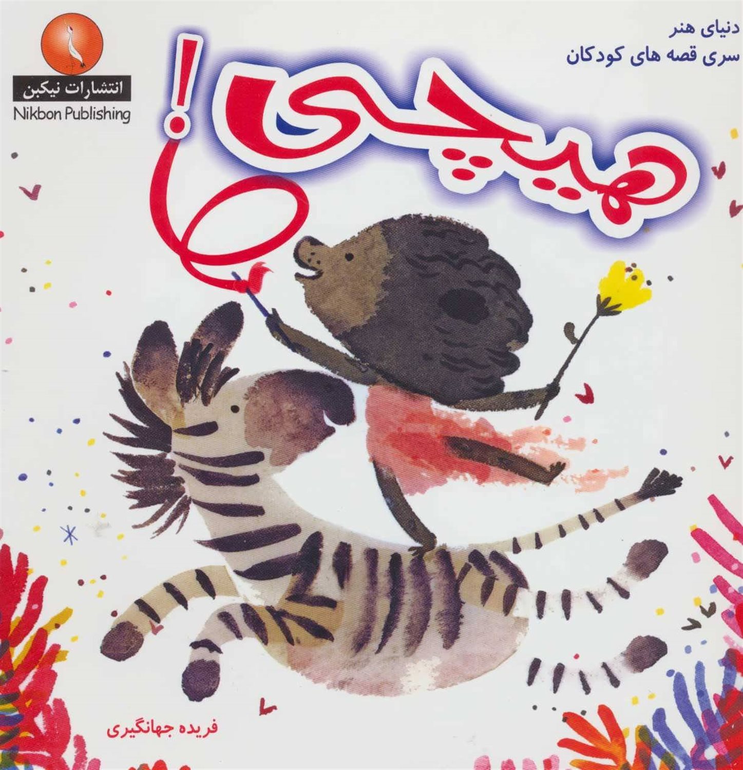 هیچی