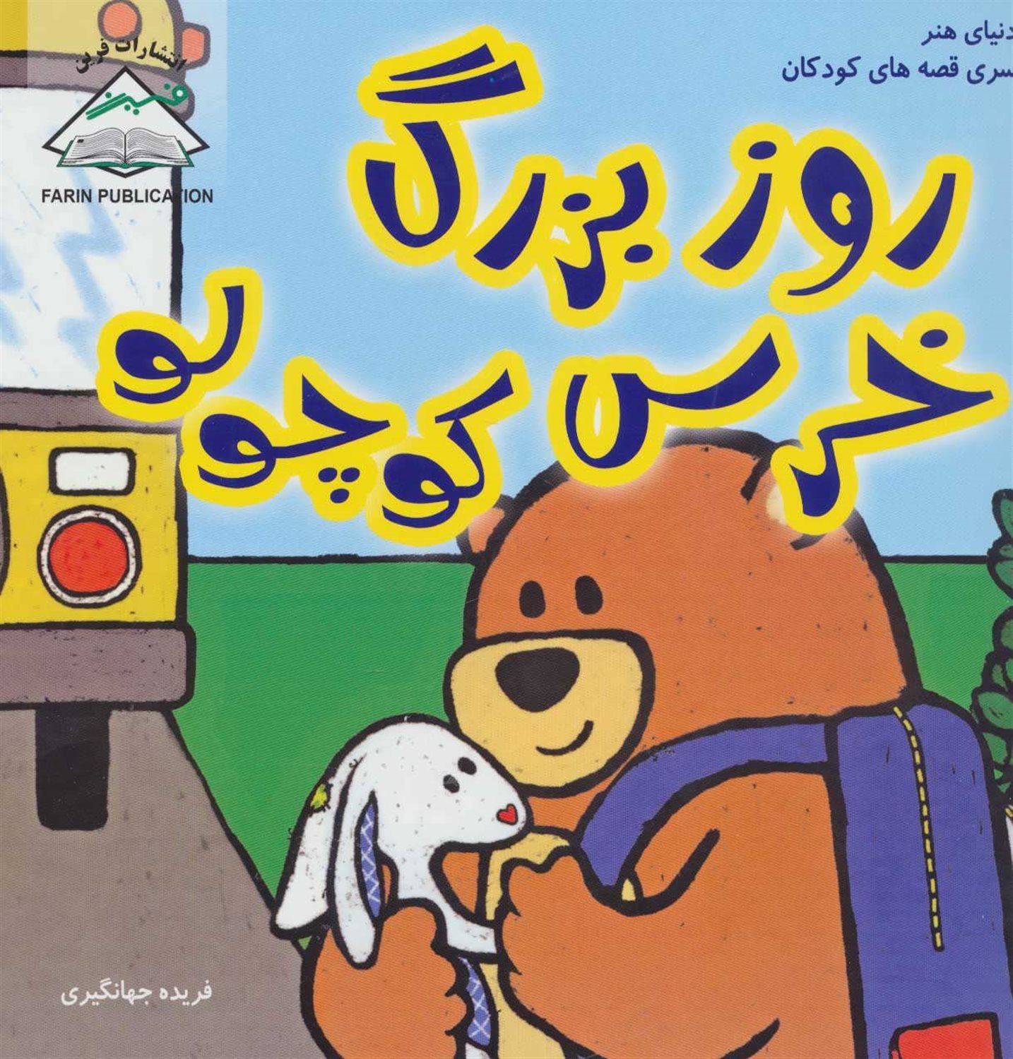 روز بزرگ خرس