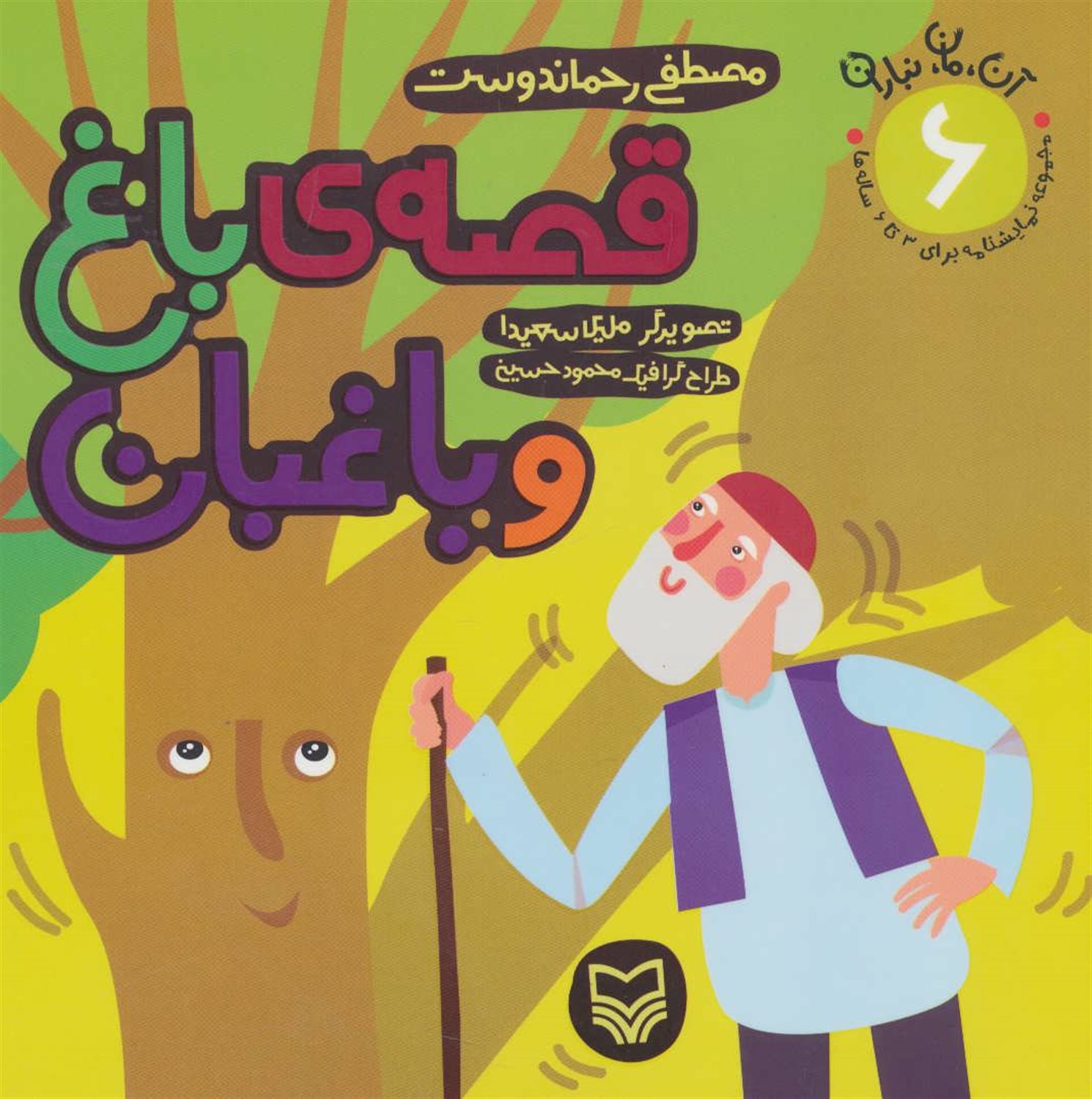 قصه ی باغ و باغبان