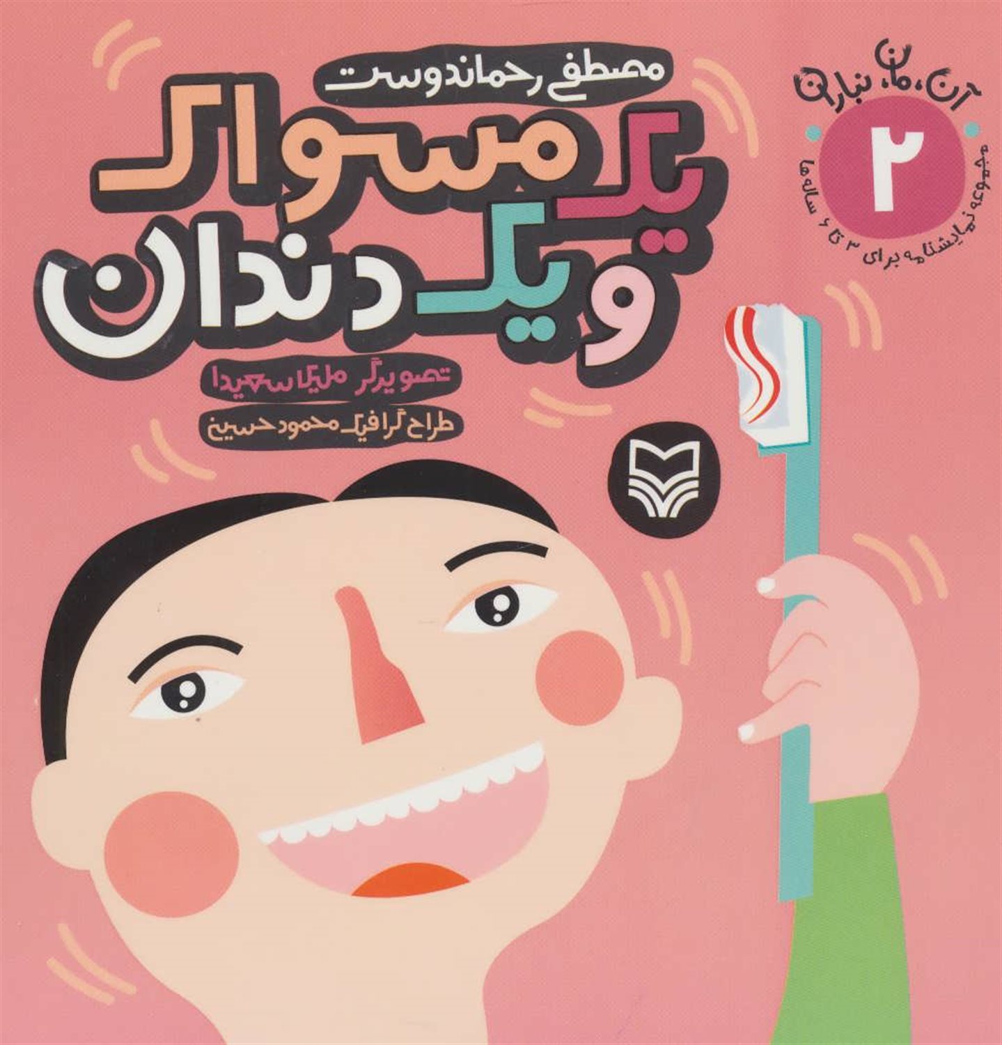 یک مسواک و یک دندان