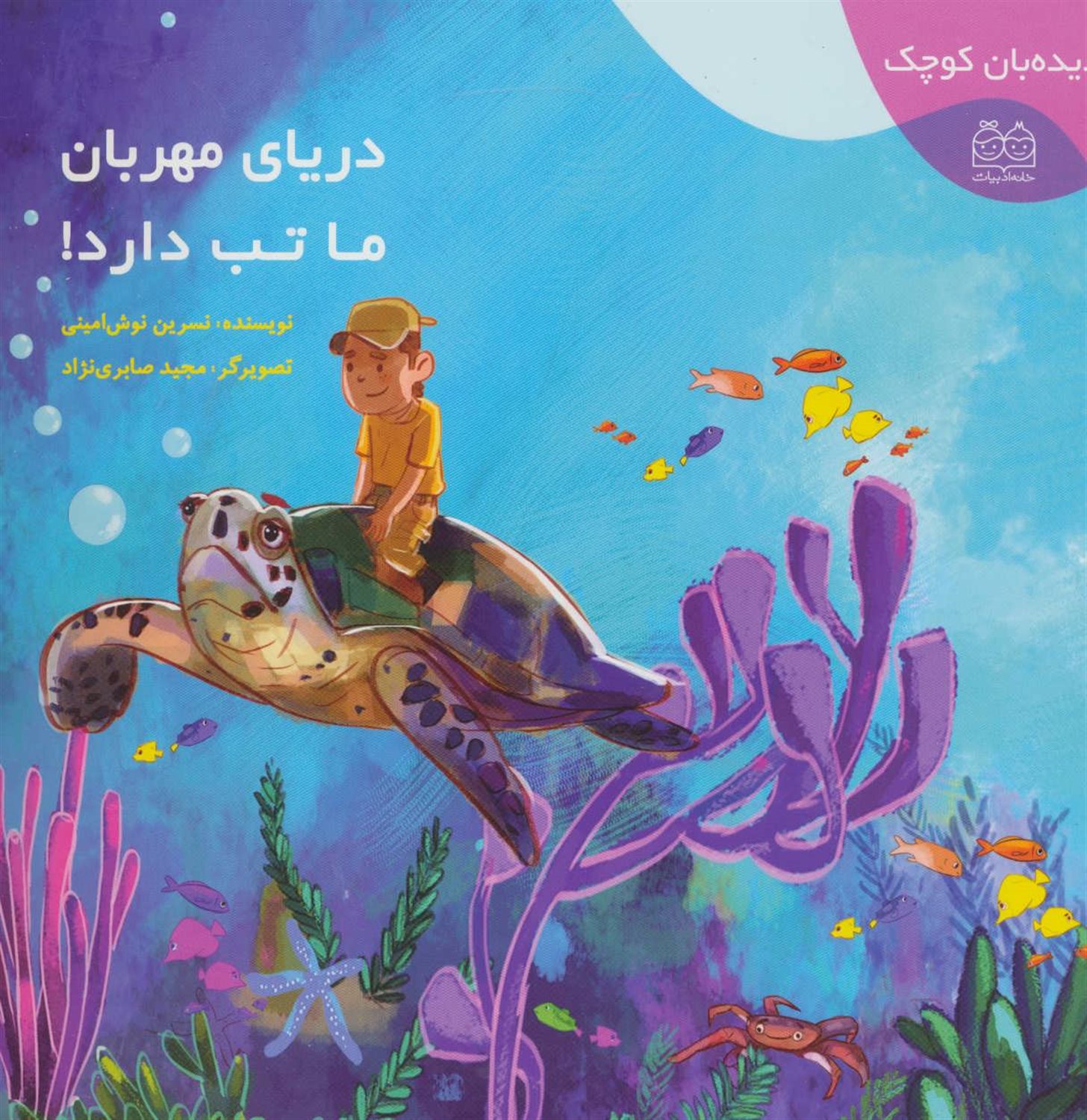 دیده‌بان کوچک (دریای مهربان ما تب دارد!)