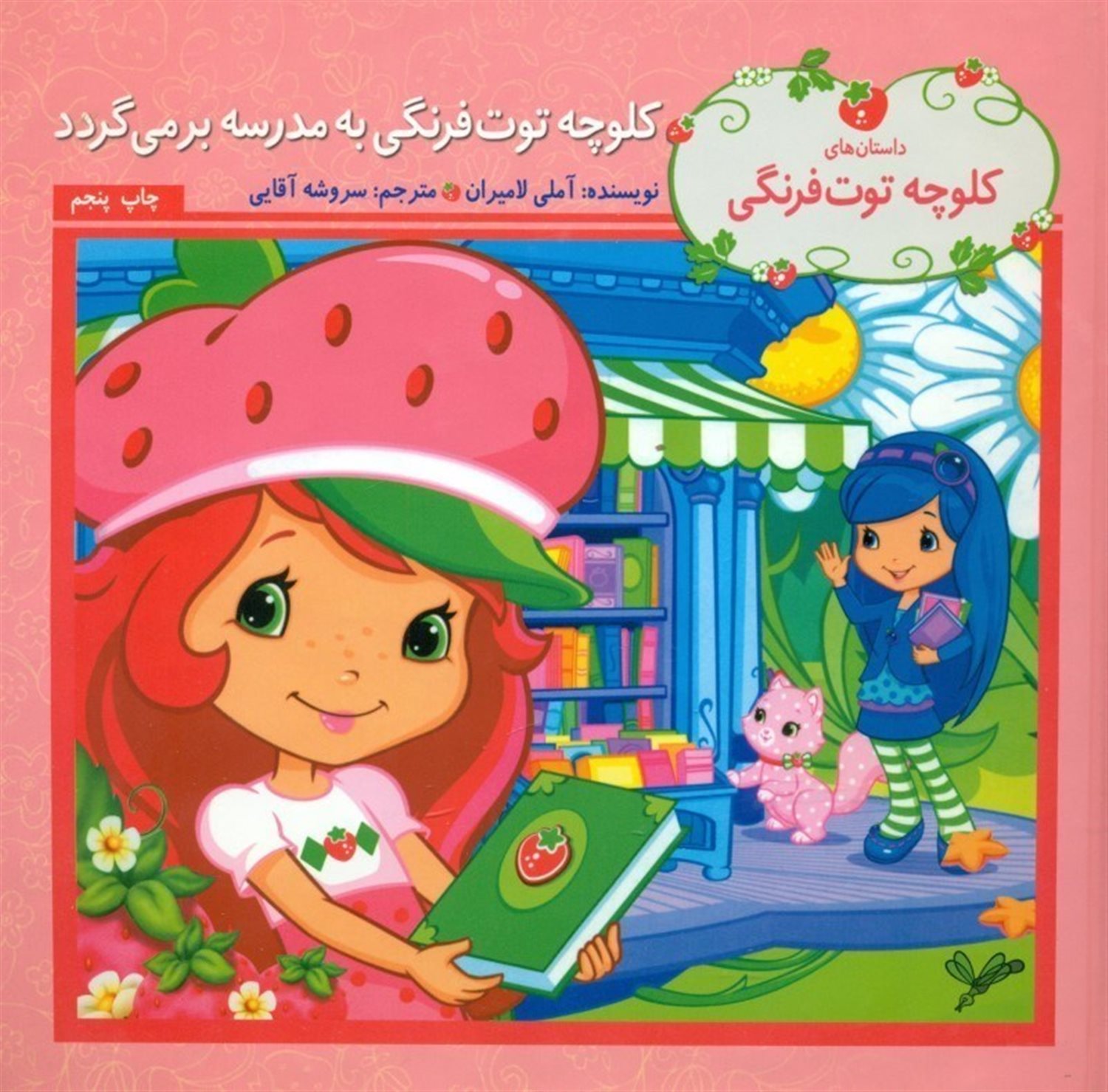 کلوچه توت فرنگی به مدرسه برمی گردد