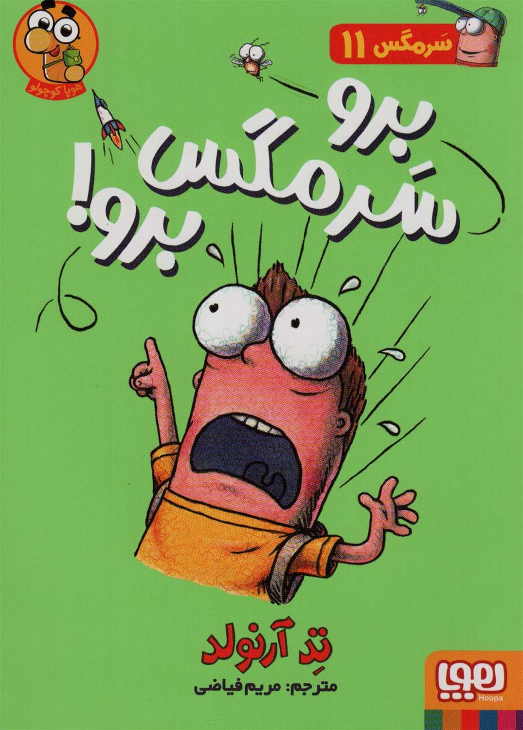 سرمگس 11 (برو سرمگس برو!)