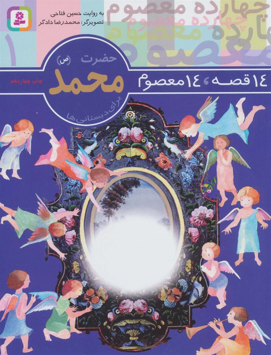 14 قصه،14 معصوم 1 (حضرت محمد)