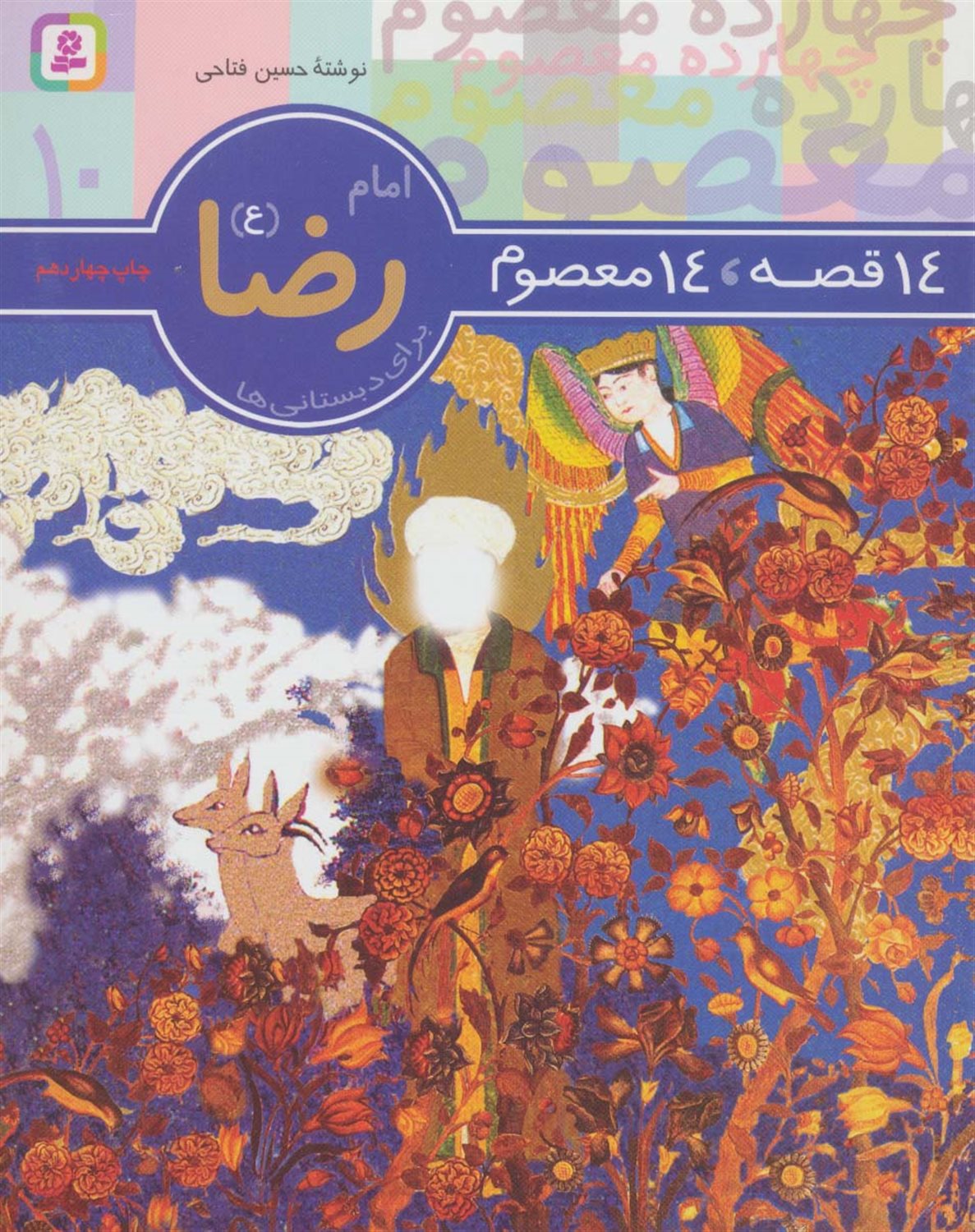 14 قصه، 14 معصوم 10 (امام رضا)