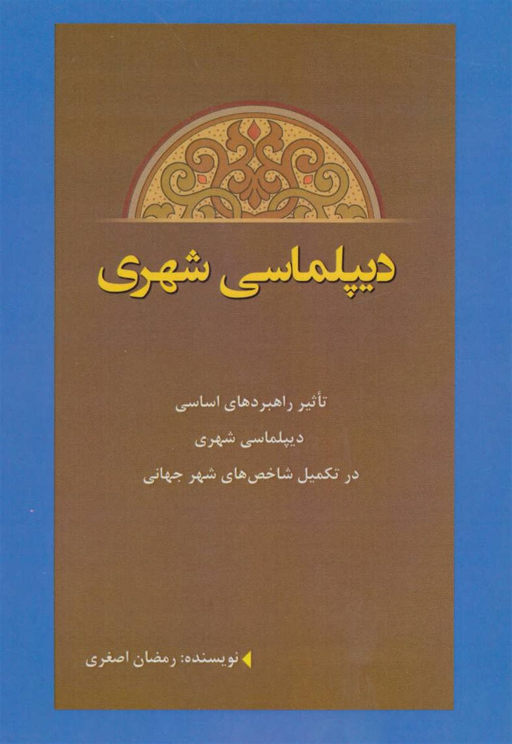 دیپلماسی شهری