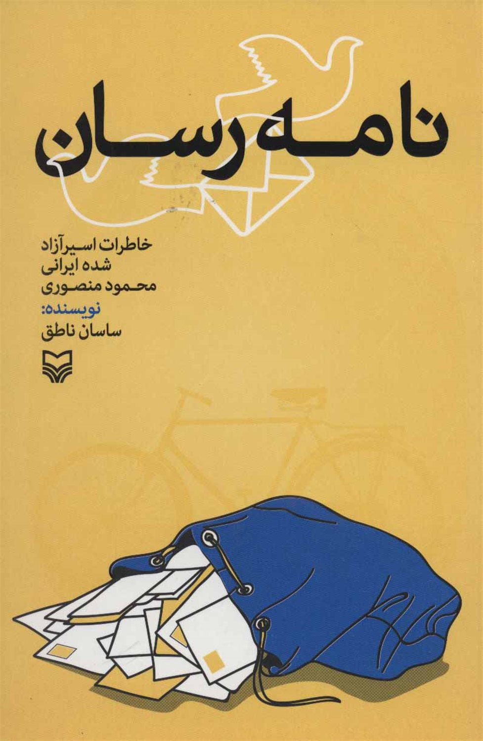 نامه‌رسان