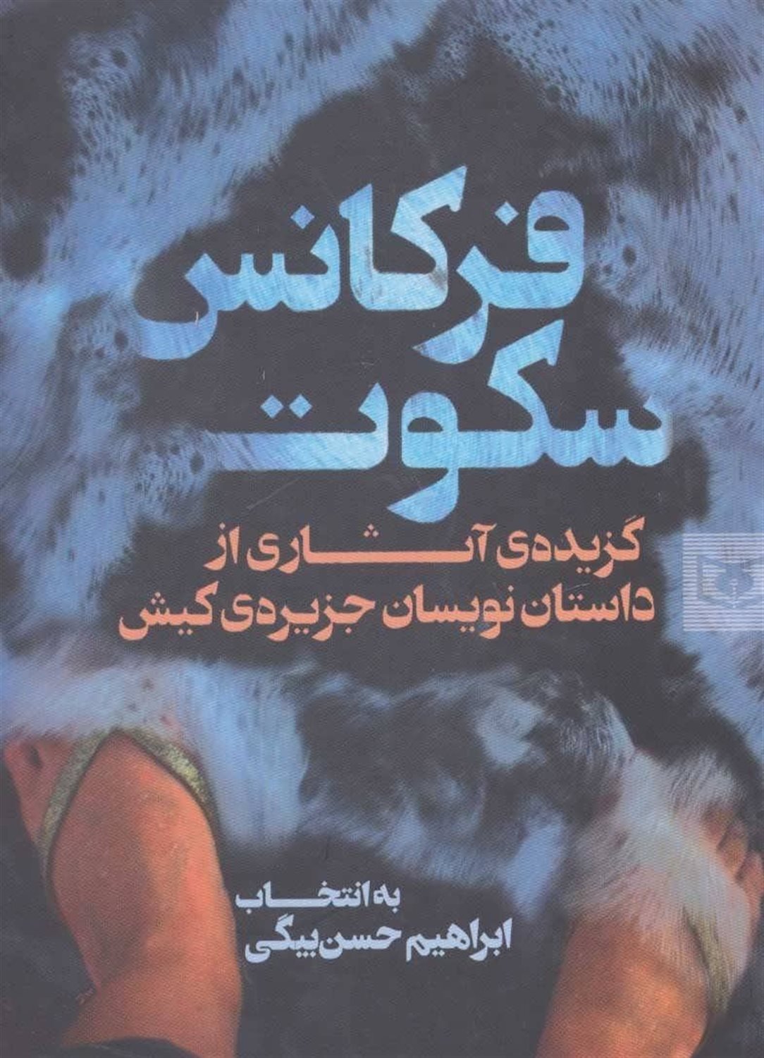 فرکانس سکوت