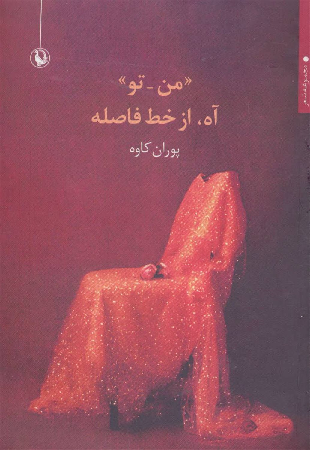 من - تو آه از خط فاصله