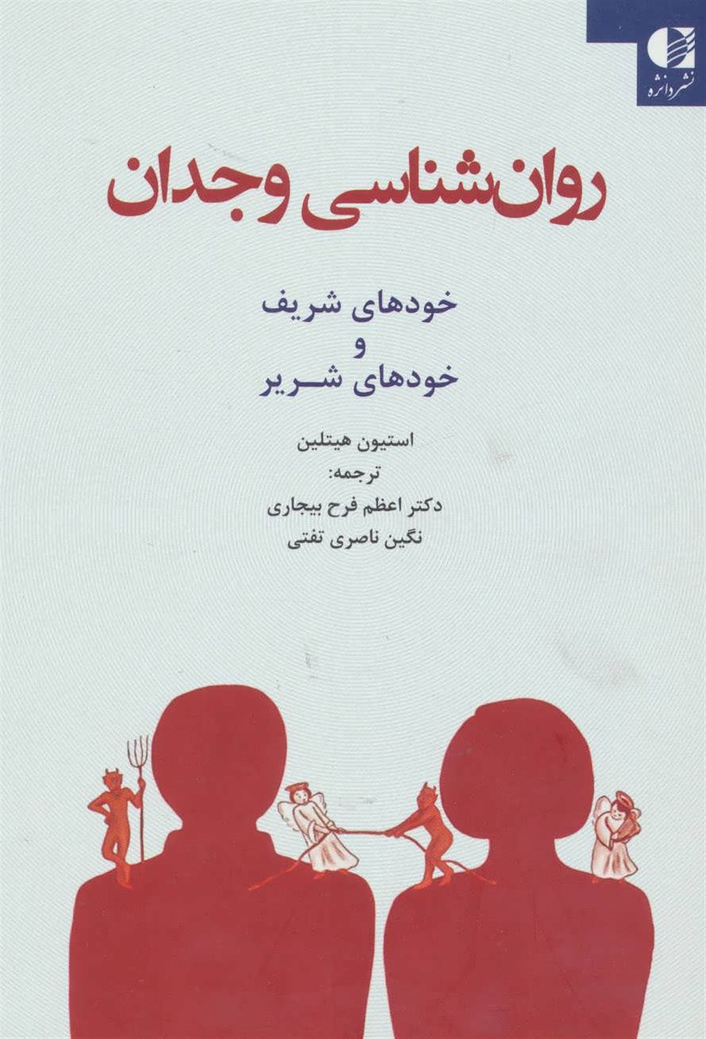 روان شناسی وجدان: خودهای شریف و خودهای شریر