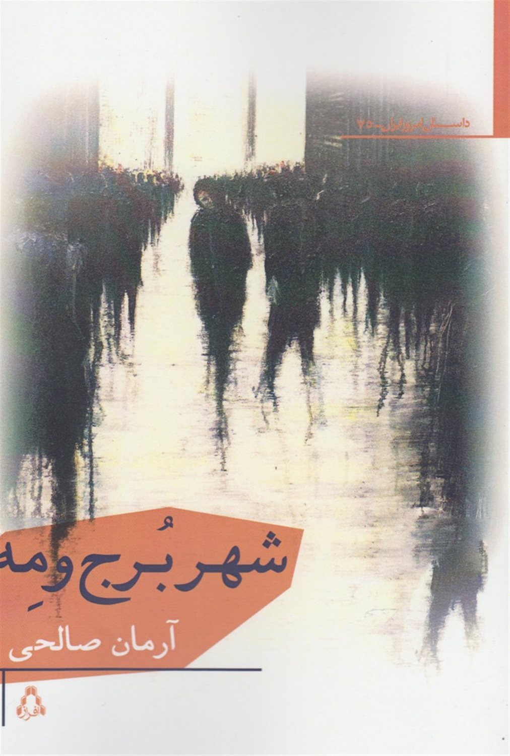 شهر برج و مه و داستان های دیگر