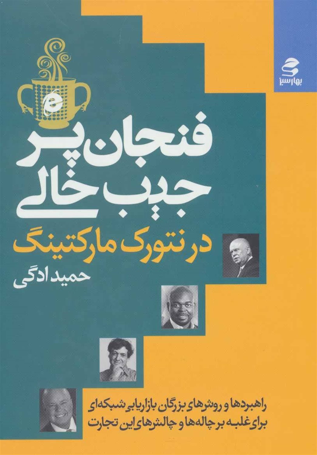 فنجان پر، جیب  خالی در بازاریابی شبکه ای: راهبردها و روش های بزرگان بازاریابی شبکه ای، برای غلبه بر چاله ها و چالش های این تجارت