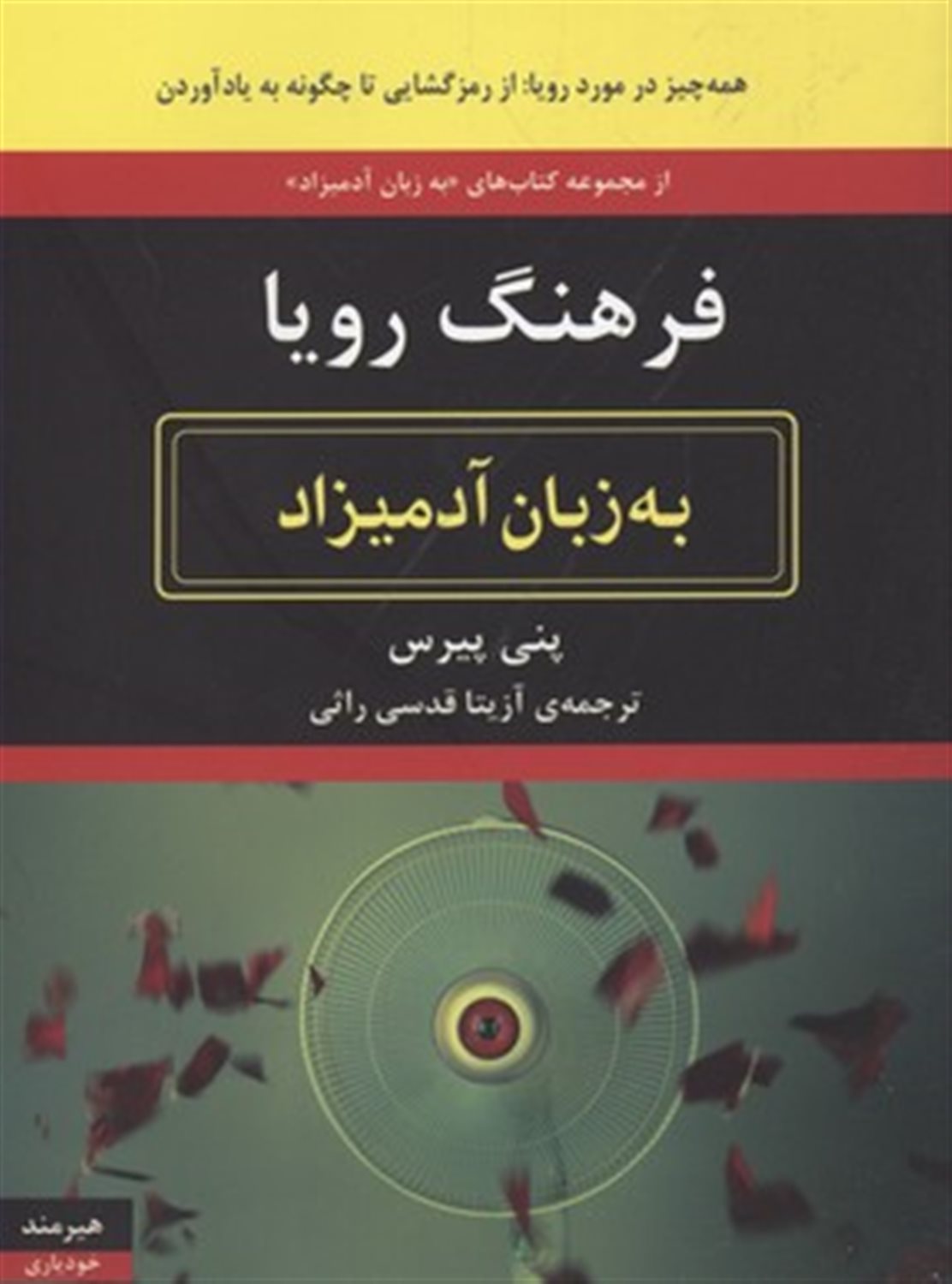 فرهنگ رویا به زبان آدمیزاد