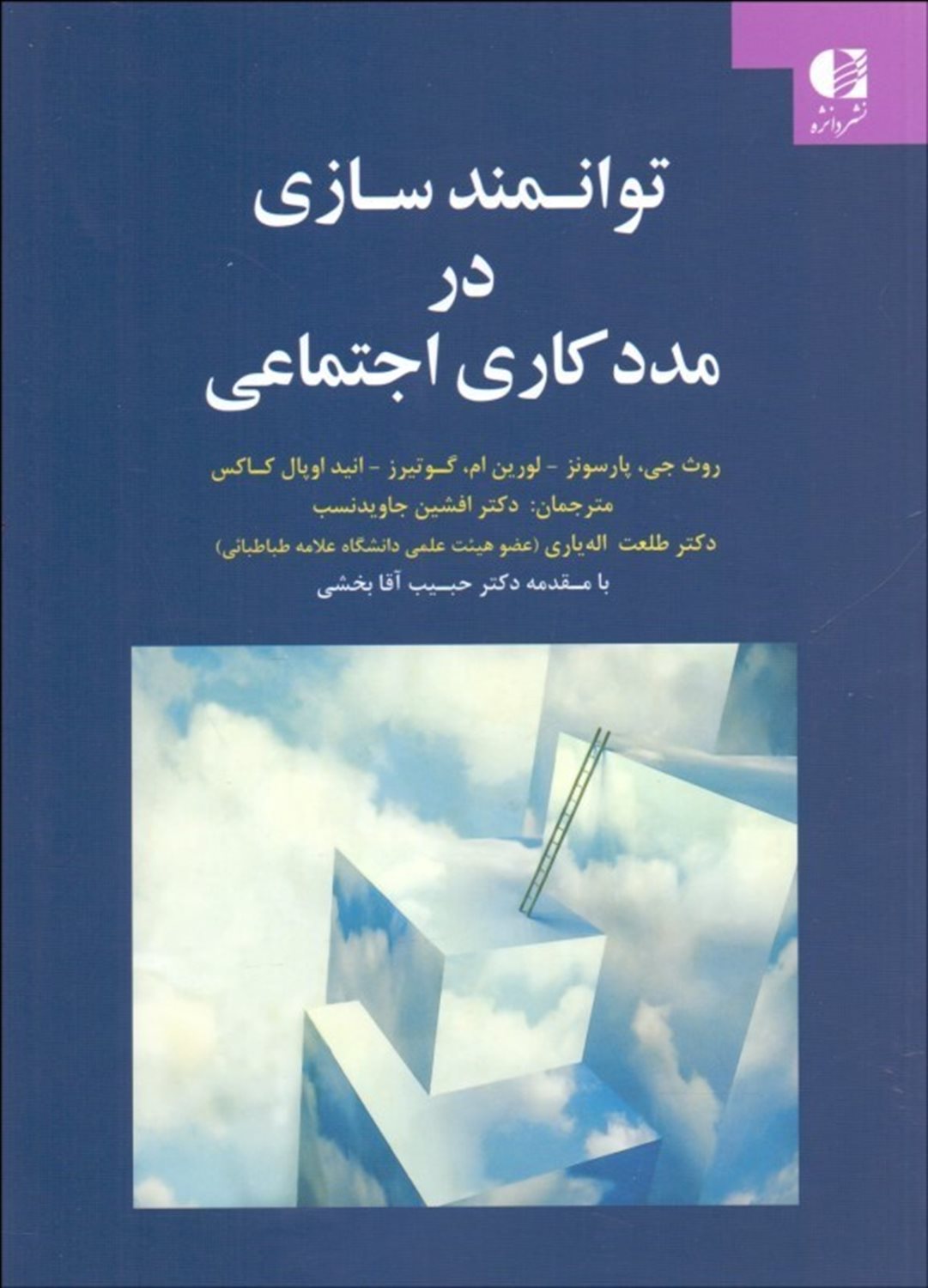 توانمندسازی در مددکاری اجتماعی